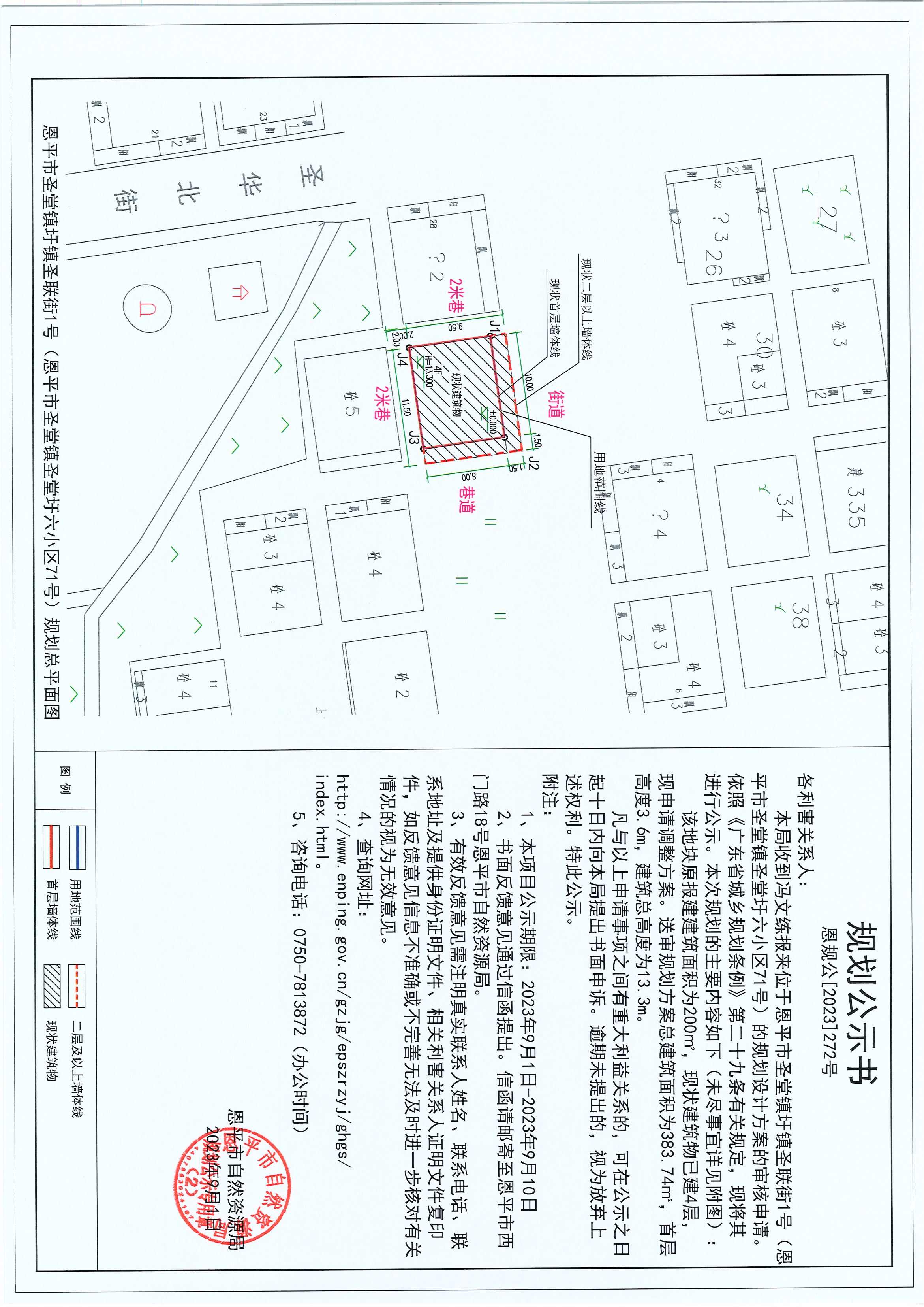 272.關(guān)于恩平市圣堂鎮(zhèn)圩鎮(zhèn)圣聯(lián)街1號（恩平市圣堂鎮(zhèn)圣堂圩六小區(qū)71號）（馮文練）的規(guī)劃公示書.jpg