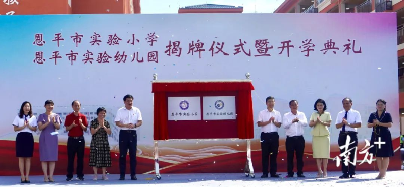 恩平市實(shí)驗(yàn)小學(xué)、恩平市實(shí)驗(yàn)幼兒園揭牌。 南方+ 周柳妤 拍攝 圖片