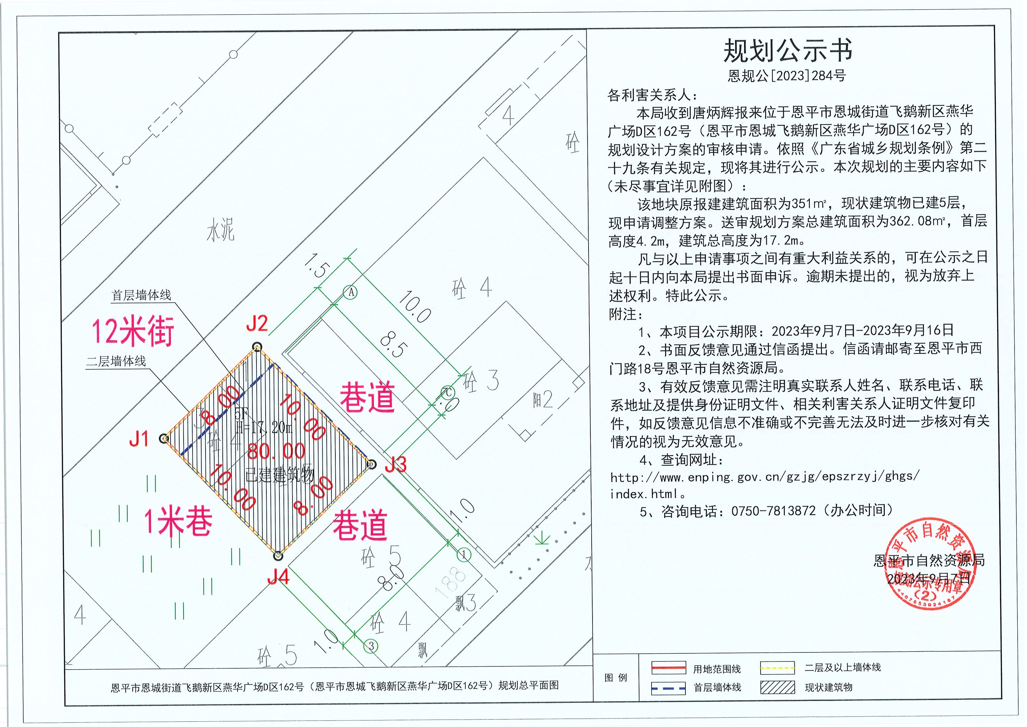 284.關(guān)于恩平市恩城街道飛鵝新區(qū)燕華廣場(chǎng)D區(qū)162號(hào)（恩平市恩城飛鵝新區(qū)燕華廣場(chǎng)D區(qū)162號(hào)）（唐炳輝）的規(guī)劃公示書(shū).jpg