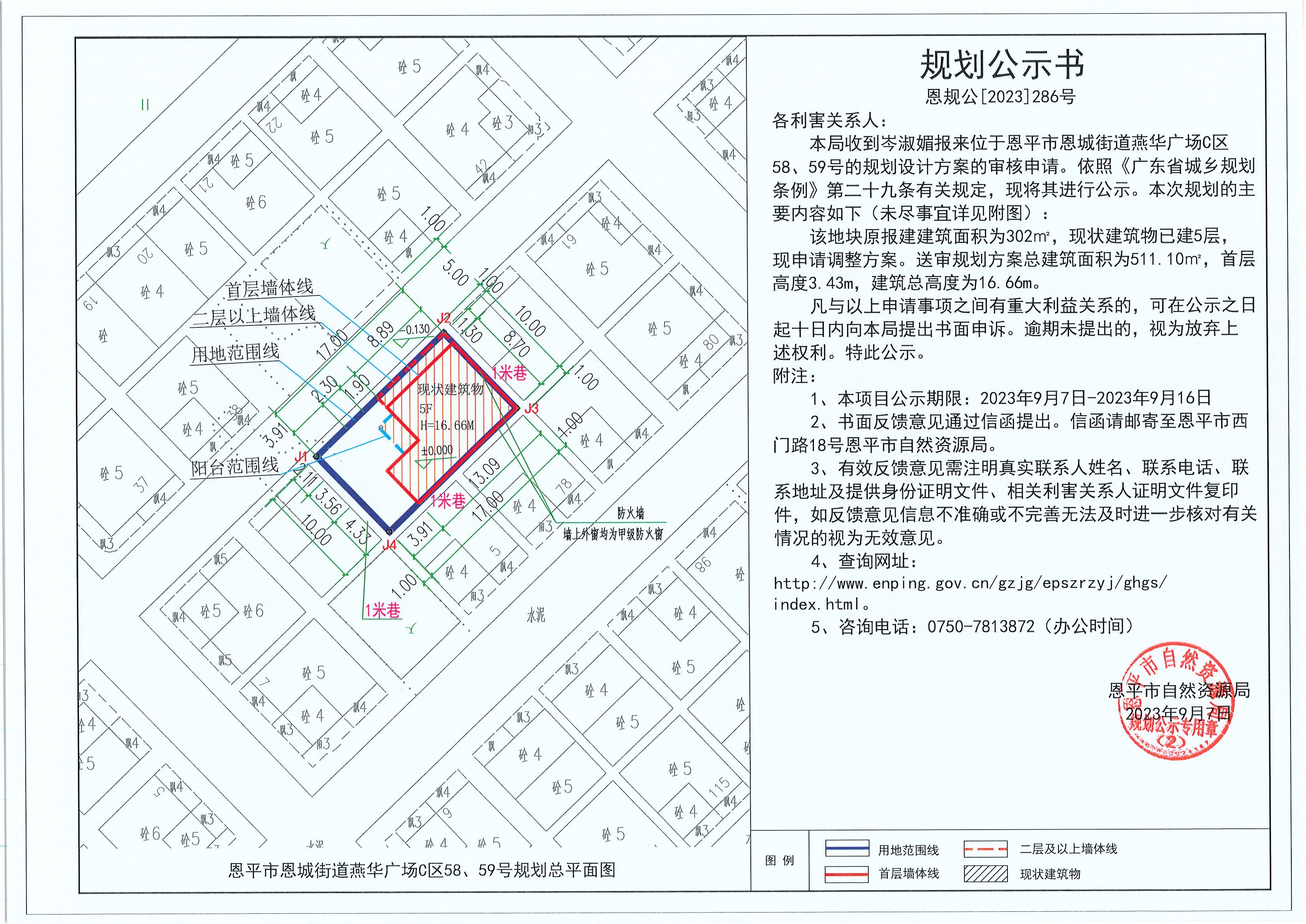 286.關(guān)于恩平市恩城街道燕華廣場C區(qū)58、59號（岑淑媚）的規(guī)劃公示書.jpg
