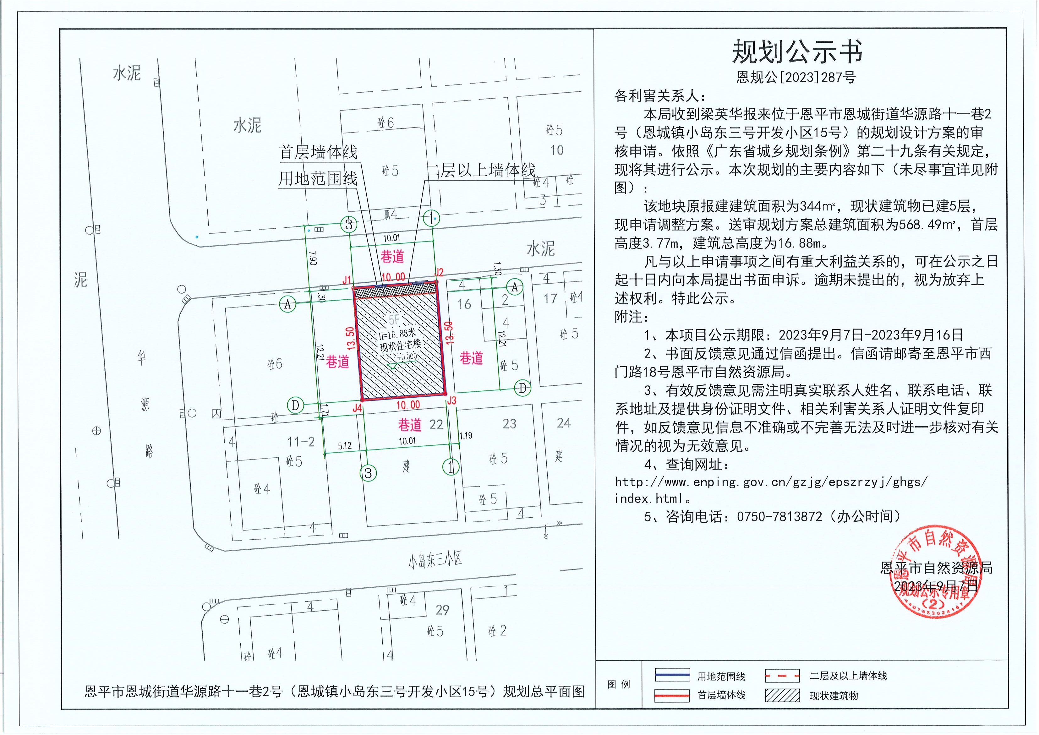 287.關(guān)于恩平市恩城街道華源路十一巷2號(hào)（恩城鎮(zhèn)小島東三號(hào)開發(fā)小區(qū)15號(hào)）（梁英華）的規(guī)劃公示書.jpg