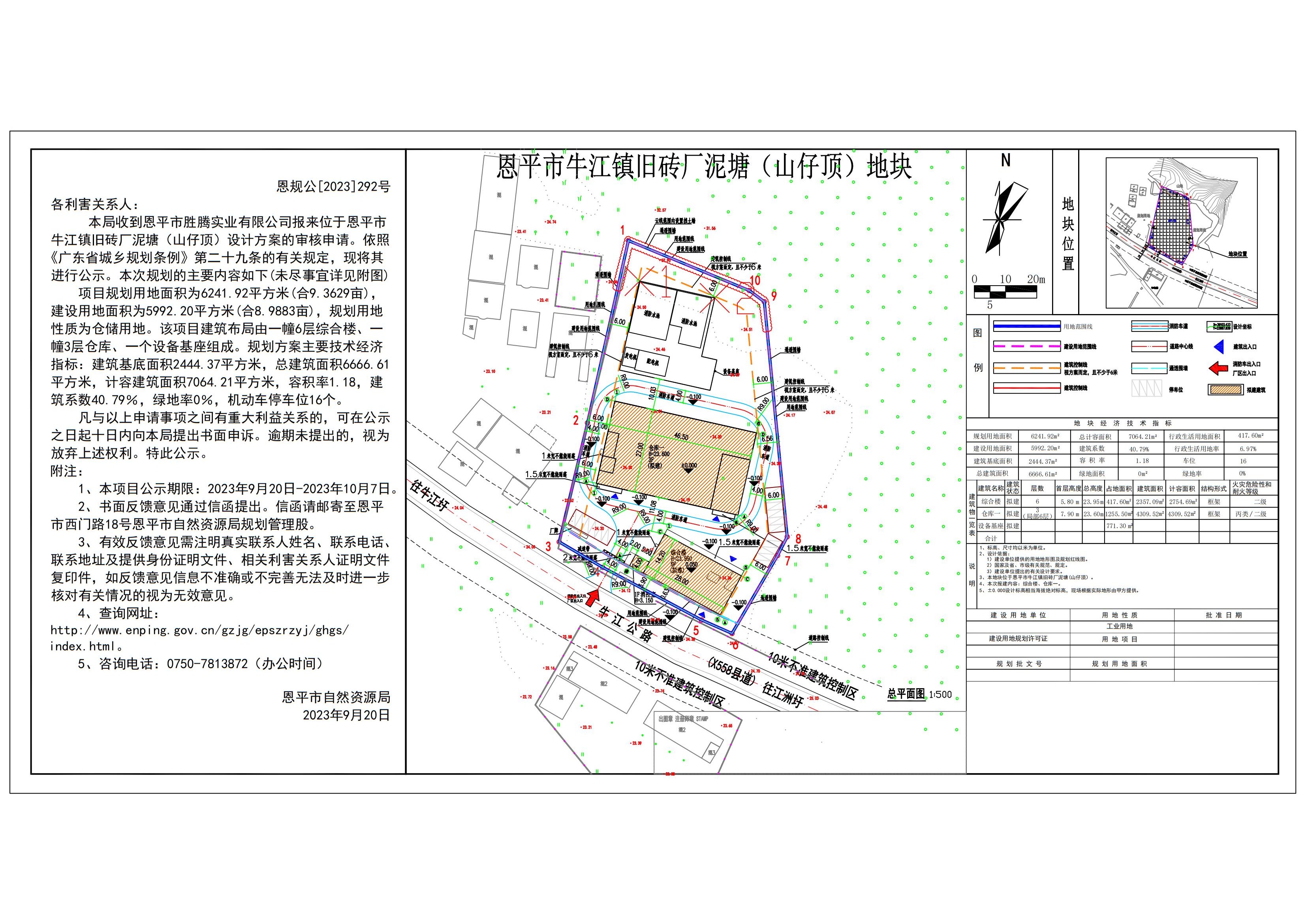 恩規(guī)公[2023]292號 規(guī)劃公示書關(guān)于恩平市牛江鎮(zhèn)舊磚廠泥塘（山仔頂）（恩平市勝騰實業(yè)有限公司）規(guī)劃設計方案的公示_00.jpg