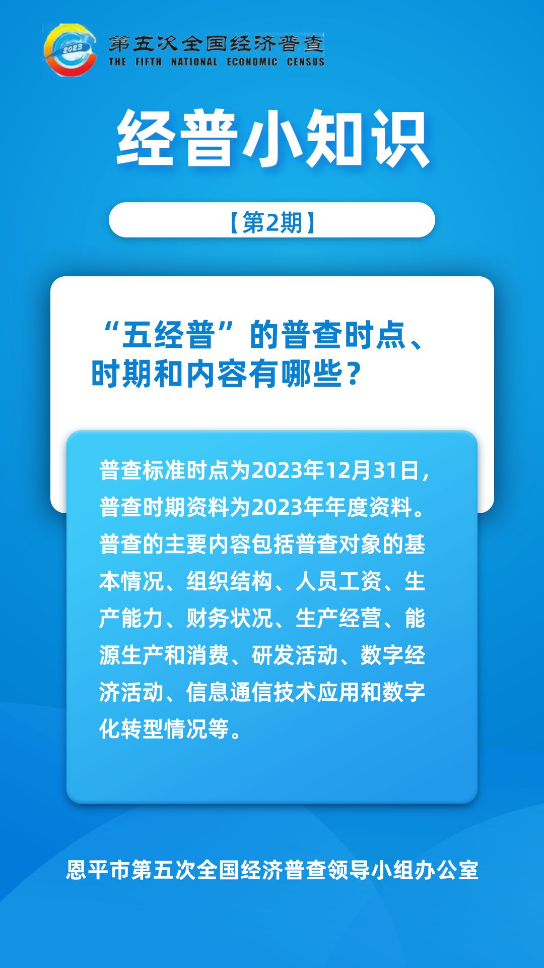 【第2期】經(jīng)普小知識(shí)-“五經(jīng)普”的普查時(shí)點(diǎn)、時(shí)期和內(nèi)容有哪些？.png