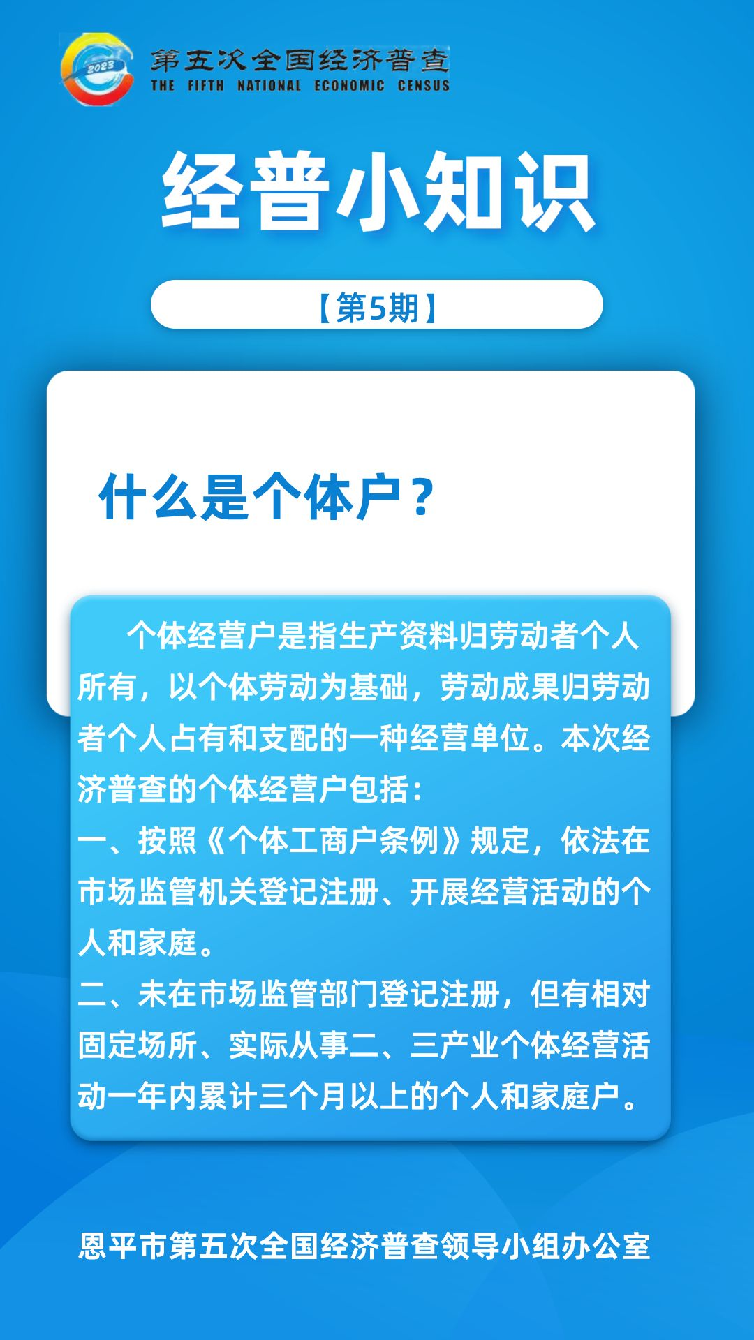 【第5期】經普小知識-什么是個體戶？.png