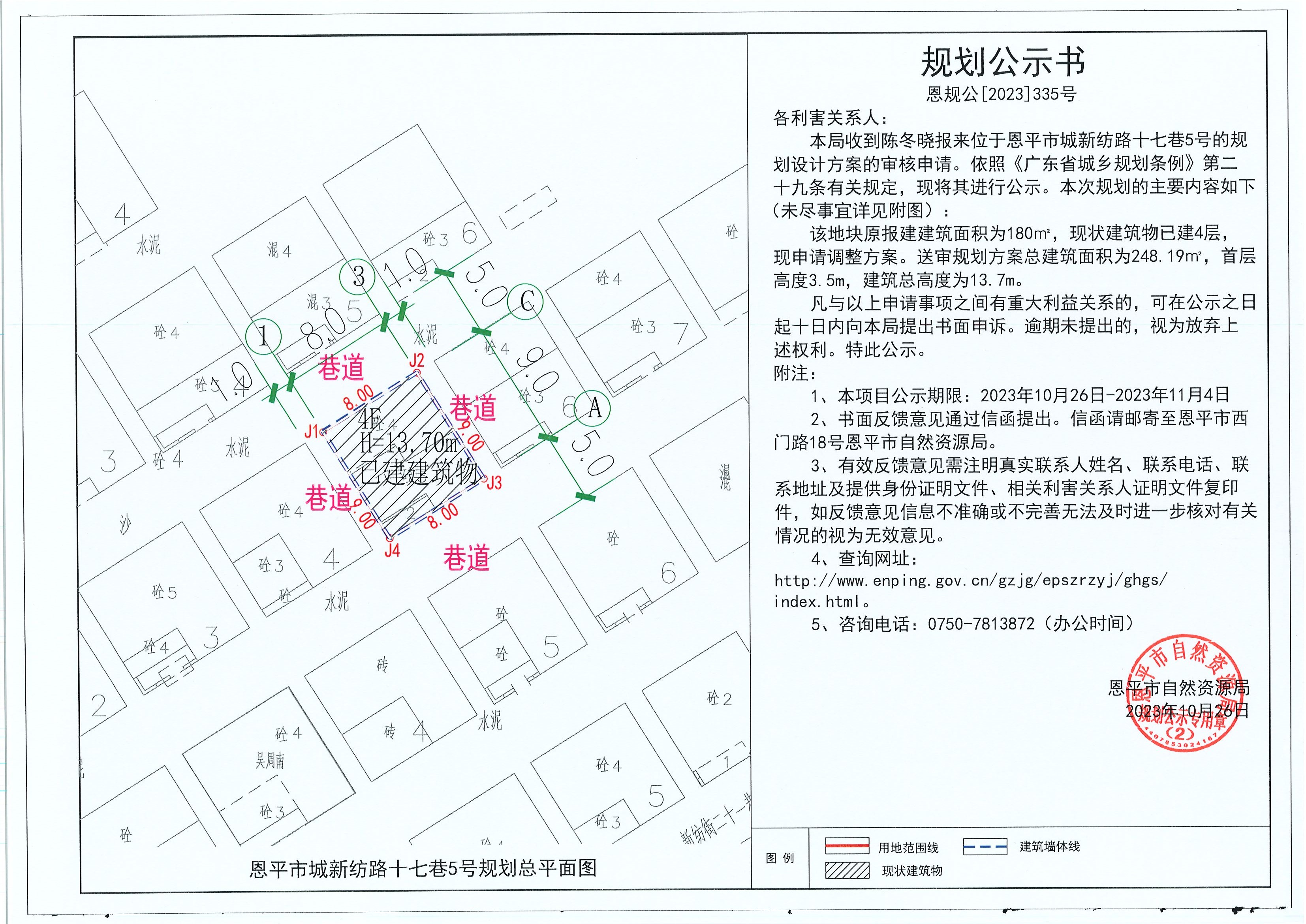 335.關(guān)于恩平市城新紡路十七巷5號（陳冬曉）的規(guī)劃公示書.jpg