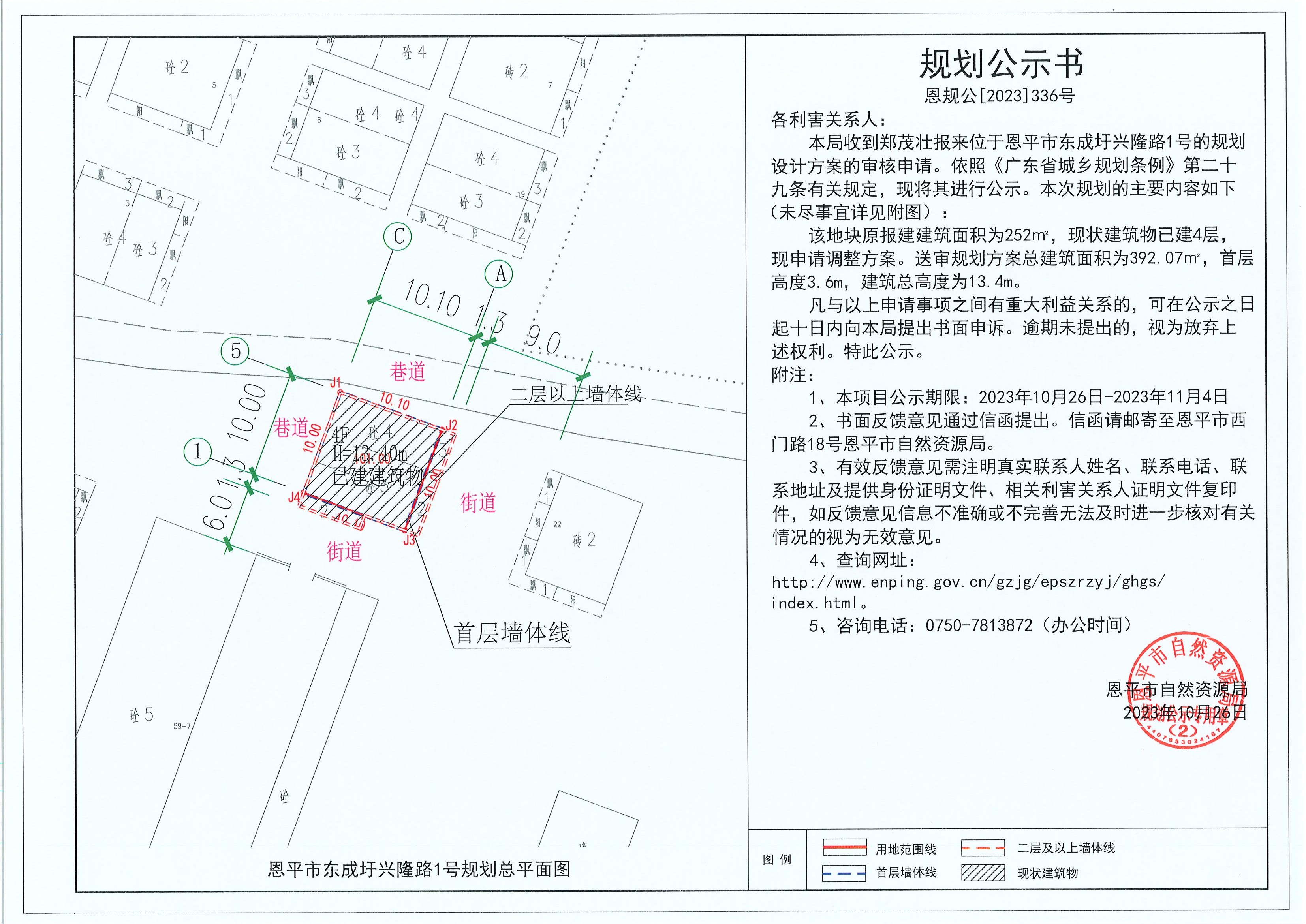 336.關(guān)于恩平市東成圩興隆路1號(hào)（鄭茂壯）的規(guī)劃公示書.jpg