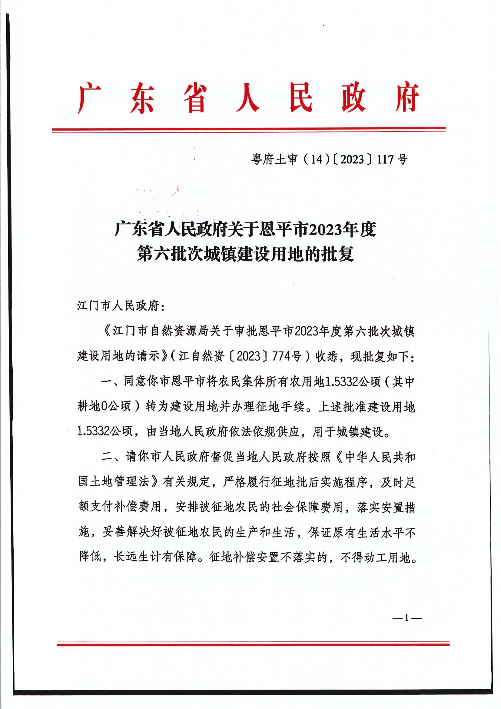 粵府土審（14）〔2023〕117號-廣東省人民政府關(guān)于恩平市2023年度第六批次城鎮(zhèn)建設(shè)用地的批復1.jpg