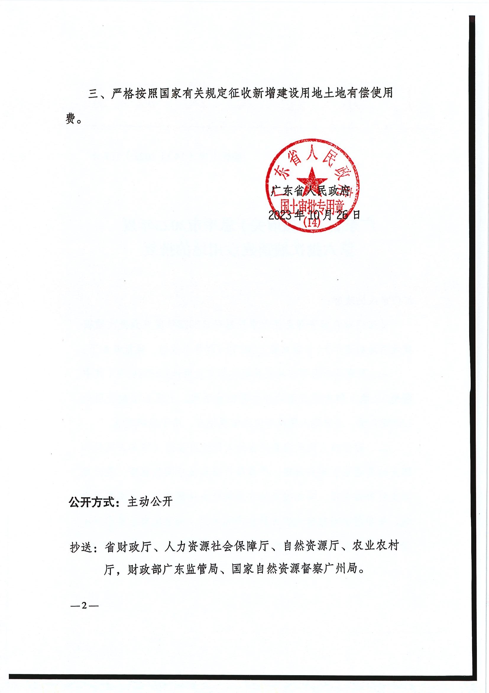粵府土審（14）〔2023〕117號-廣東省人民政府關(guān)于恩平市2023年度第六批次城鎮(zhèn)建設(shè)用地的批復2.jpg