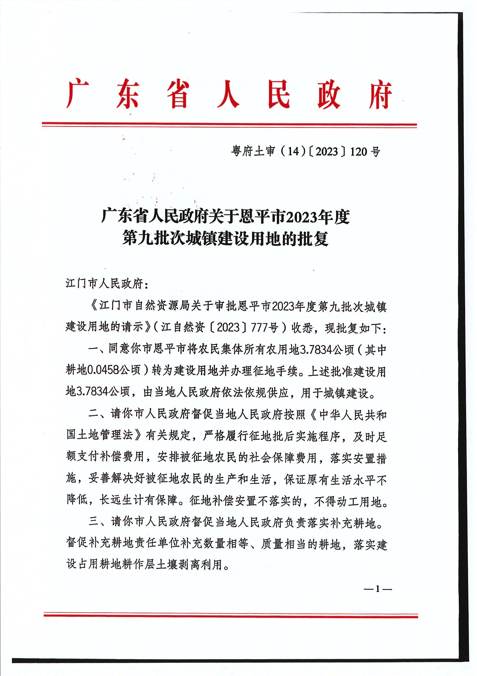 粵府土審（14）〔2023〕120號(hào)-廣東省人民政府關(guān)于恩平市2023年度第九批次城鎮(zhèn)建設(shè)用地的批復(fù)1.jpg