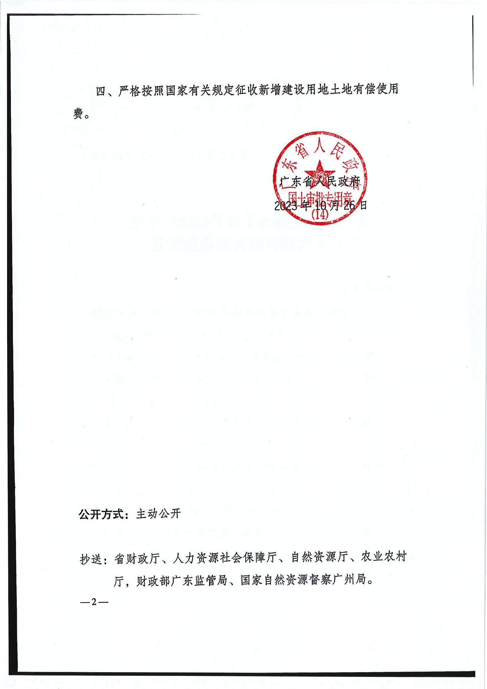 粵府土審（14）〔2023〕120號(hào)-廣東省人民政府關(guān)于恩平市2023年度第九批次城鎮(zhèn)建設(shè)用地的批復(fù)2.jpg
