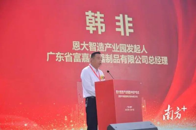 恩大智造產(chǎn)業(yè)園發(fā)起人、廣東省富嘉電器制品有限公司總經(jīng)理韓非上臺分享投資故事。 圖片