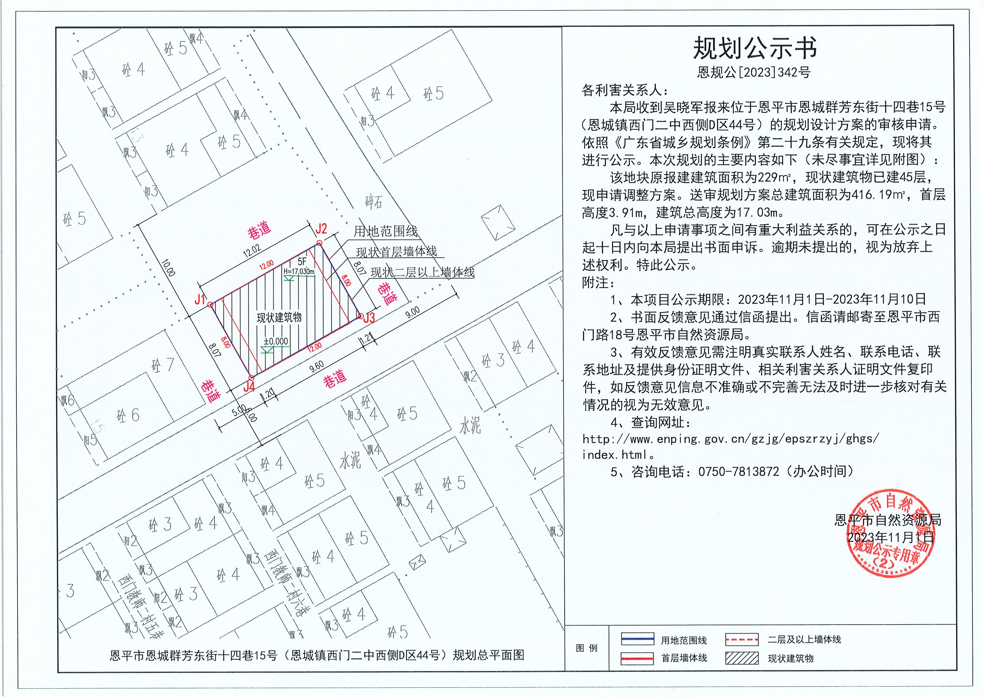 342.關(guān)于恩平市恩城群芳東街十四巷15號(hào)（恩城鎮(zhèn)西門二中西側(cè)D區(qū)44號(hào)）（吳曉軍）的規(guī)劃公示書.jpg