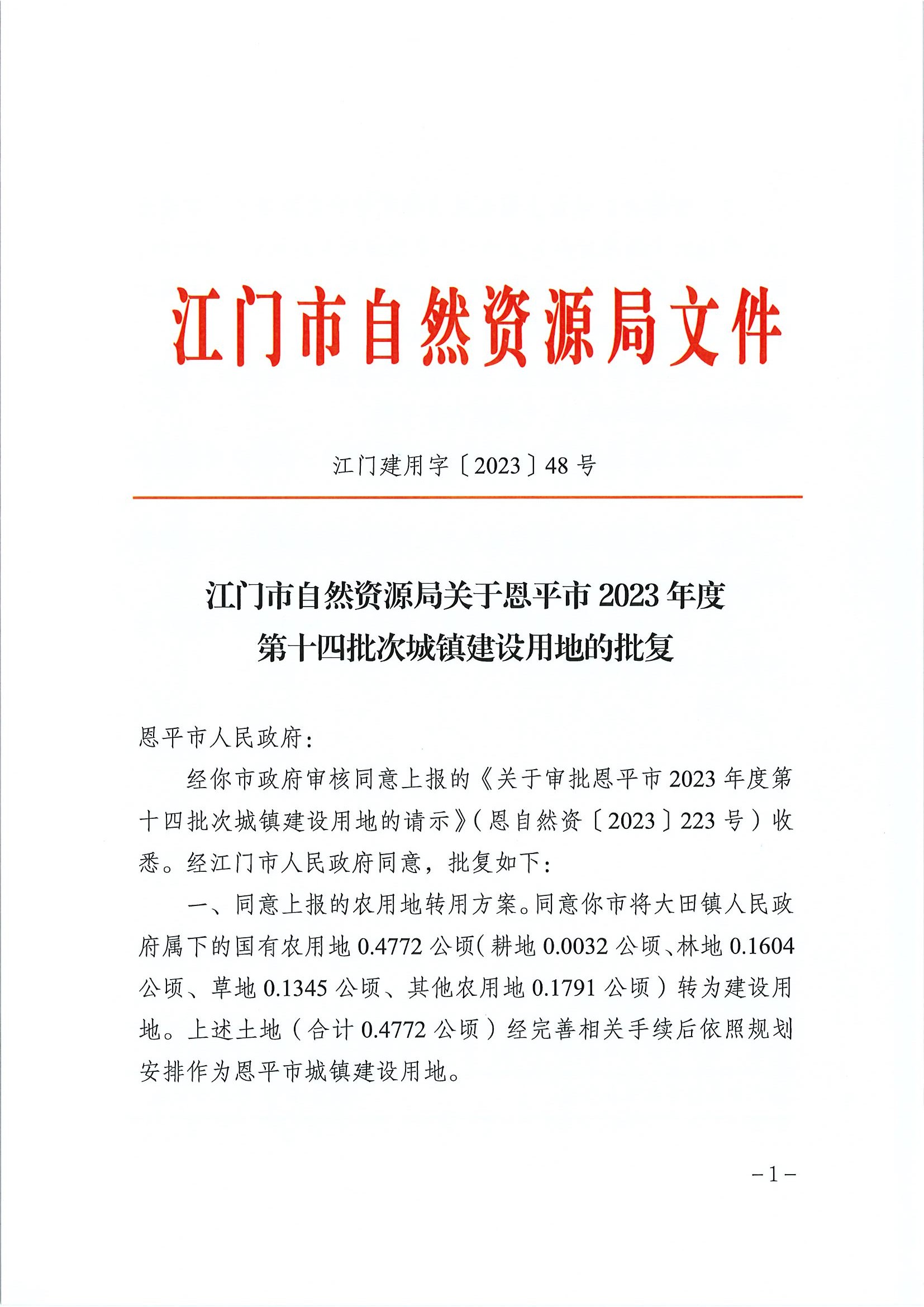 江門建用字〔2023〕48號 江門市自然資源局關(guān)于恩平市2023年度第十四批次城鎮(zhèn)建設(shè)用地的批復1.jpg