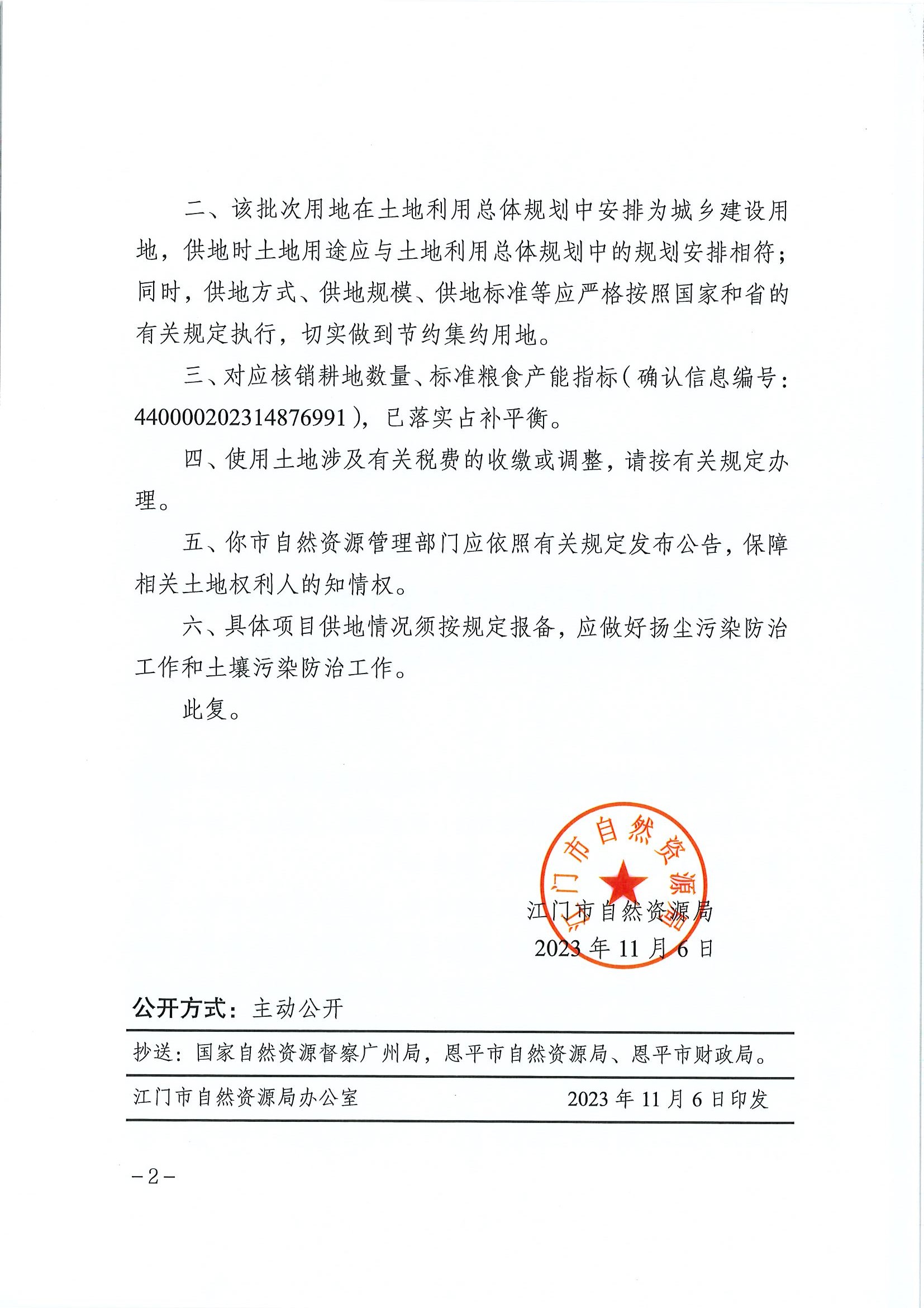 江門建用字〔2023〕48號 江門市自然資源局關(guān)于恩平市2023年度第十四批次城鎮(zhèn)建設(shè)用地的批復2.jpg