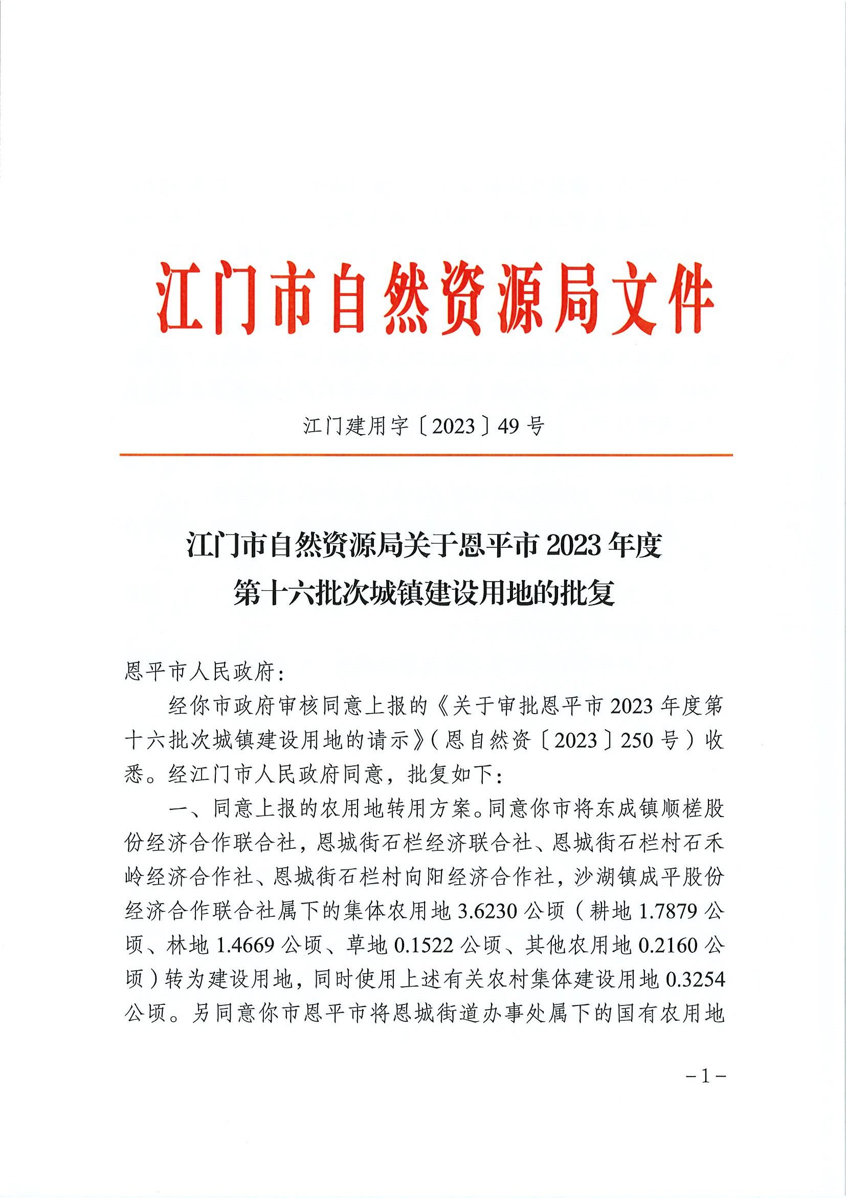 江門建用字〔2023〕49號 江門市自然資源局關(guān)于恩平市2023年度第十六批次城鎮(zhèn)建設(shè)用地的批復(fù)1.jpg