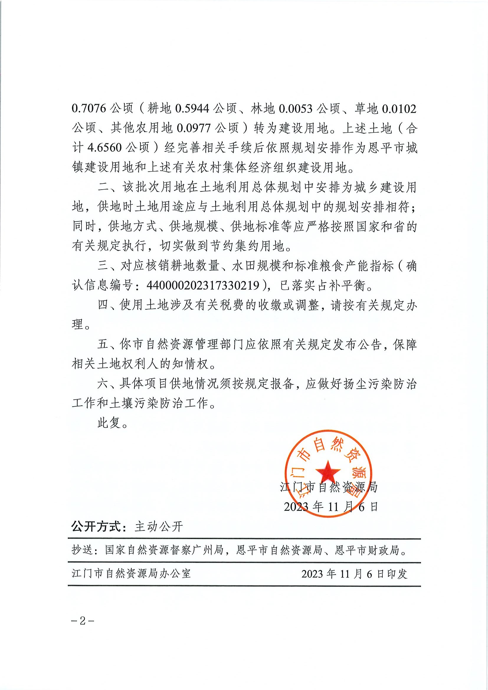 江門建用字〔2023〕49號 江門市自然資源局關(guān)于恩平市2023年度第十六批次城鎮(zhèn)建設(shè)用地的批復(fù)2.jpg