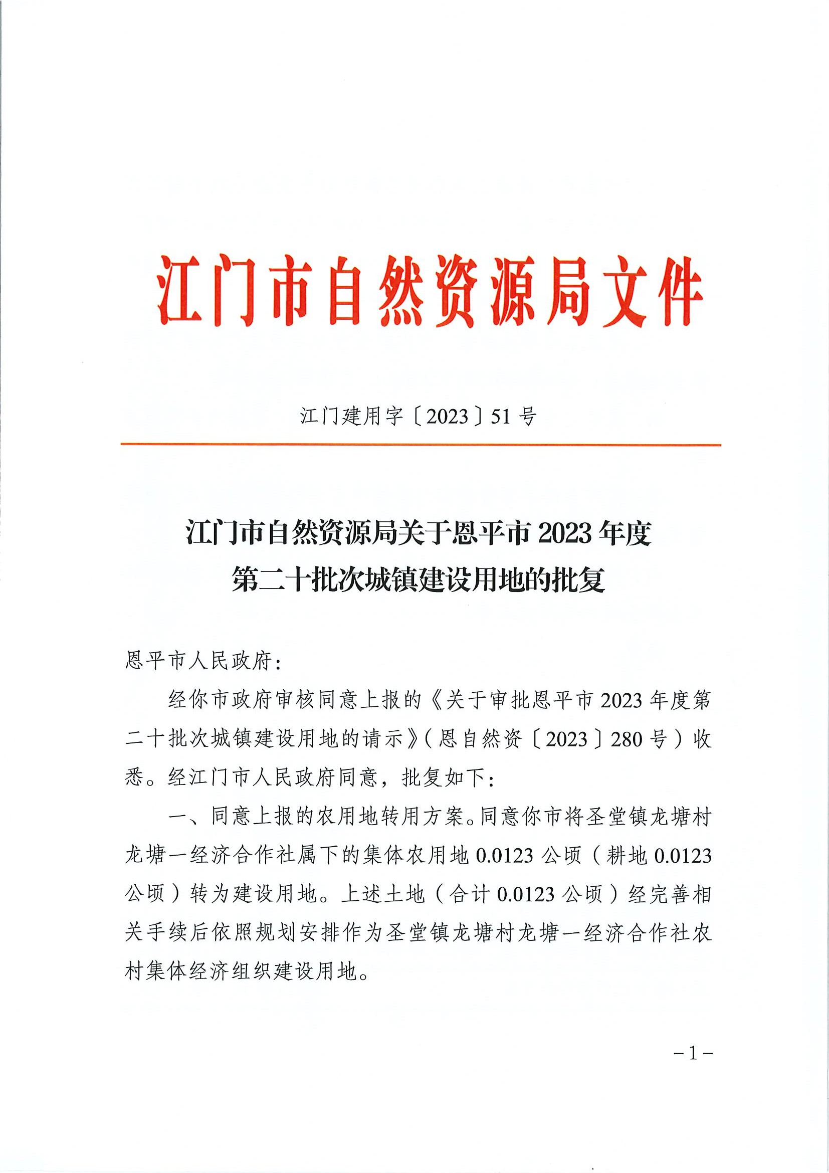 江門建用字〔2023〕51號 江門市自然資源局關于恩平市2023年度第二十批次城鎮(zhèn)建設用地的批復1.jpg