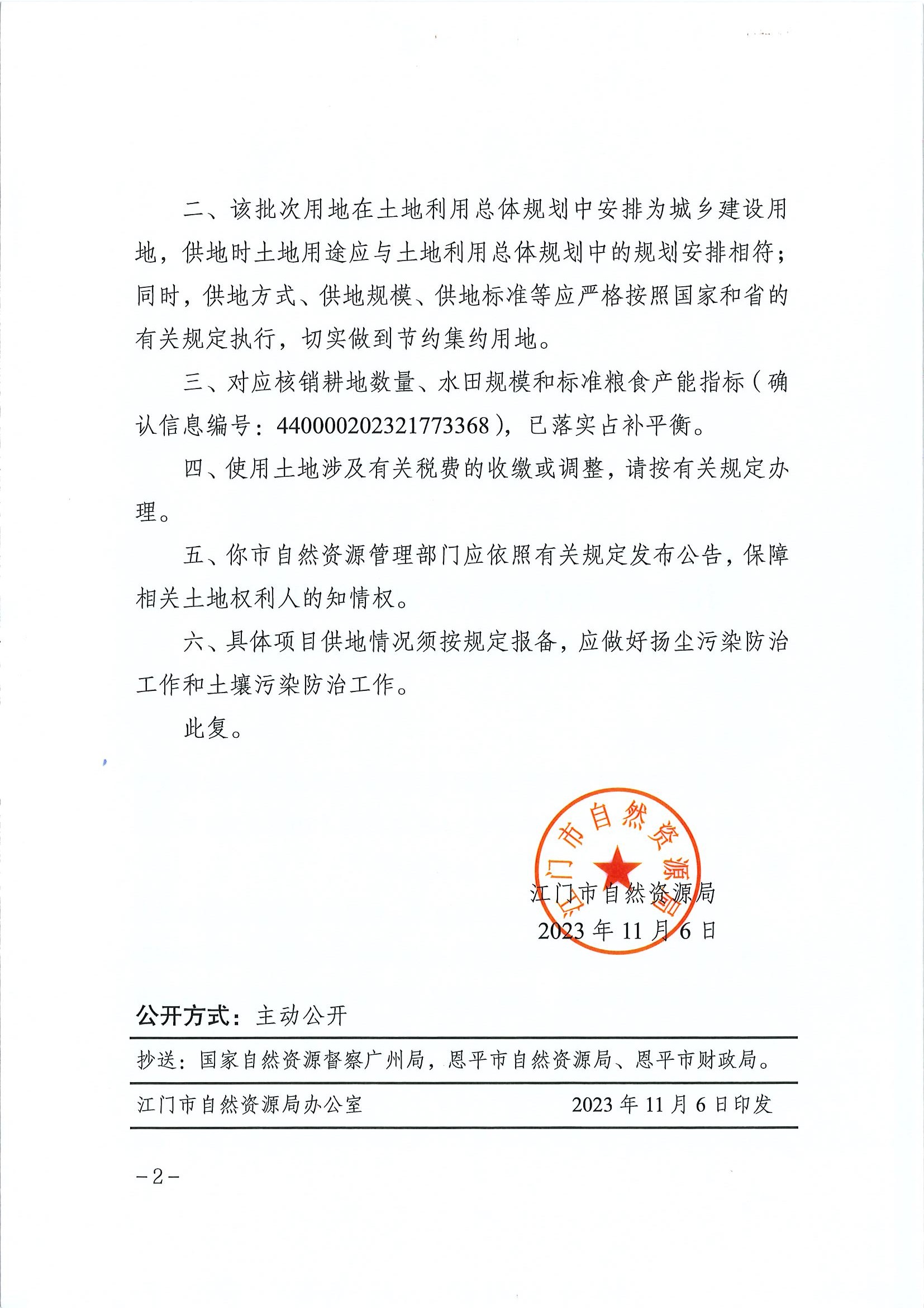 江門建用字〔2023〕51號 江門市自然資源局關于恩平市2023年度第二十批次城鎮(zhèn)建設用地的批復2.jpg