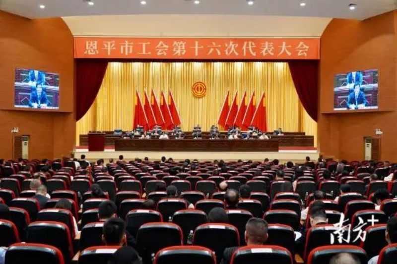恩平市工會第十六次代表大會閉幕。 南方+ 周柳妤 拍攝 圖片