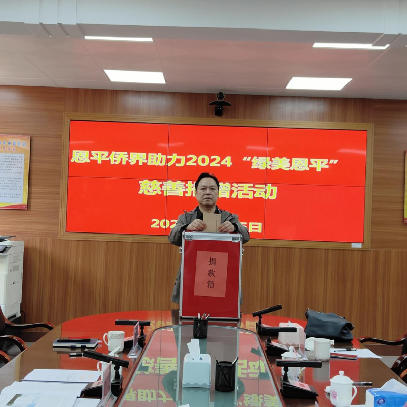 恩平僑界慈善捐款活動(dòng).png