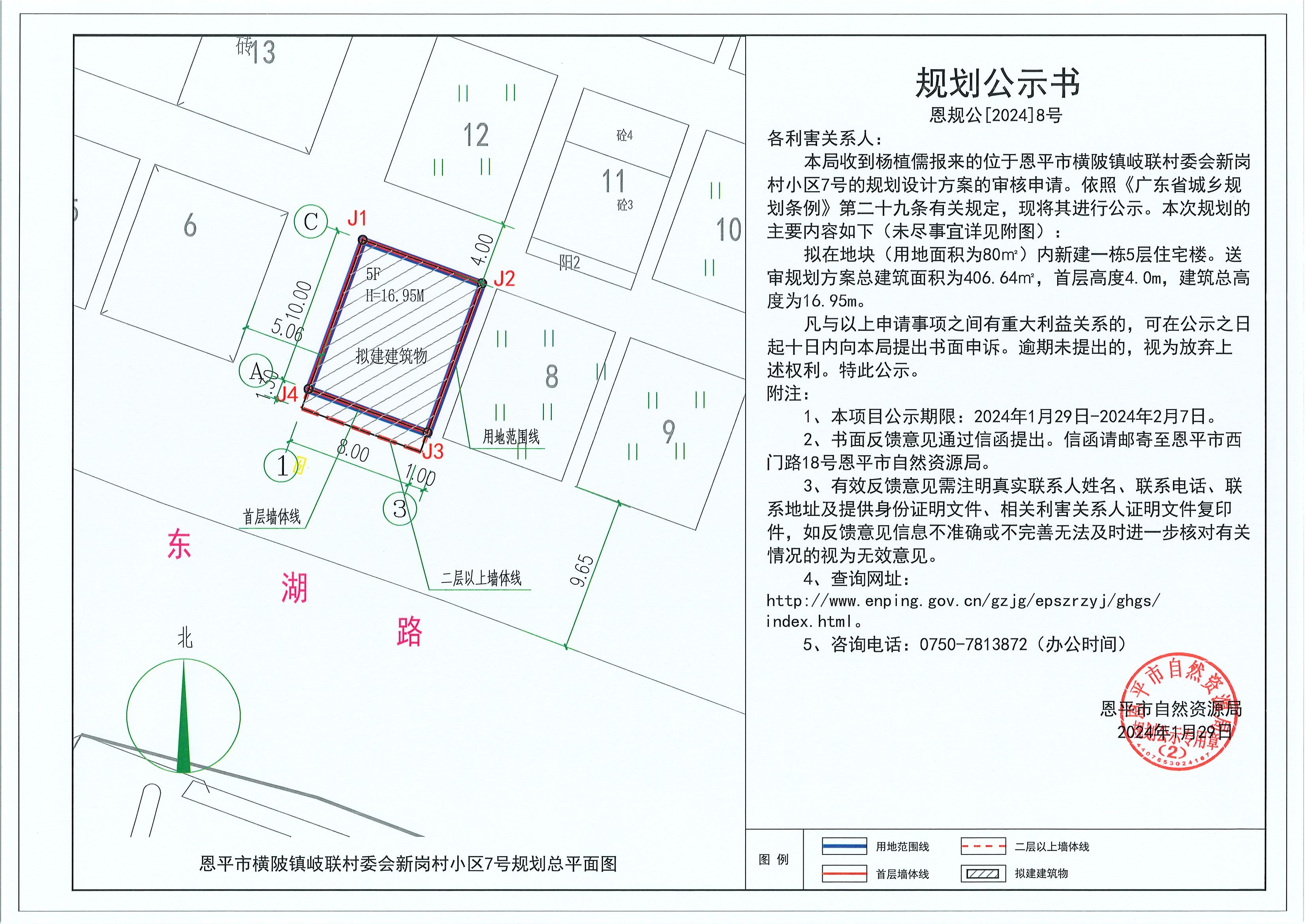 8.關(guān)于恩平市橫陂鎮(zhèn)岐聯(lián)村委會新崗村小區(qū)7號（楊植儒）的規(guī)劃公示書.jpg