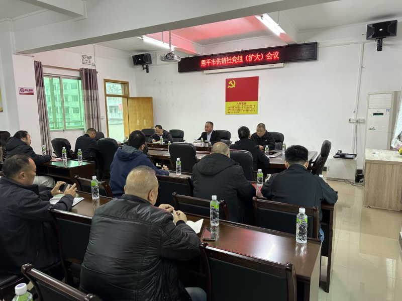 市供銷社召開黨組（擴(kuò)大）會議暨2024年黨風(fēng)廉政建設(shè)工作會議2.png