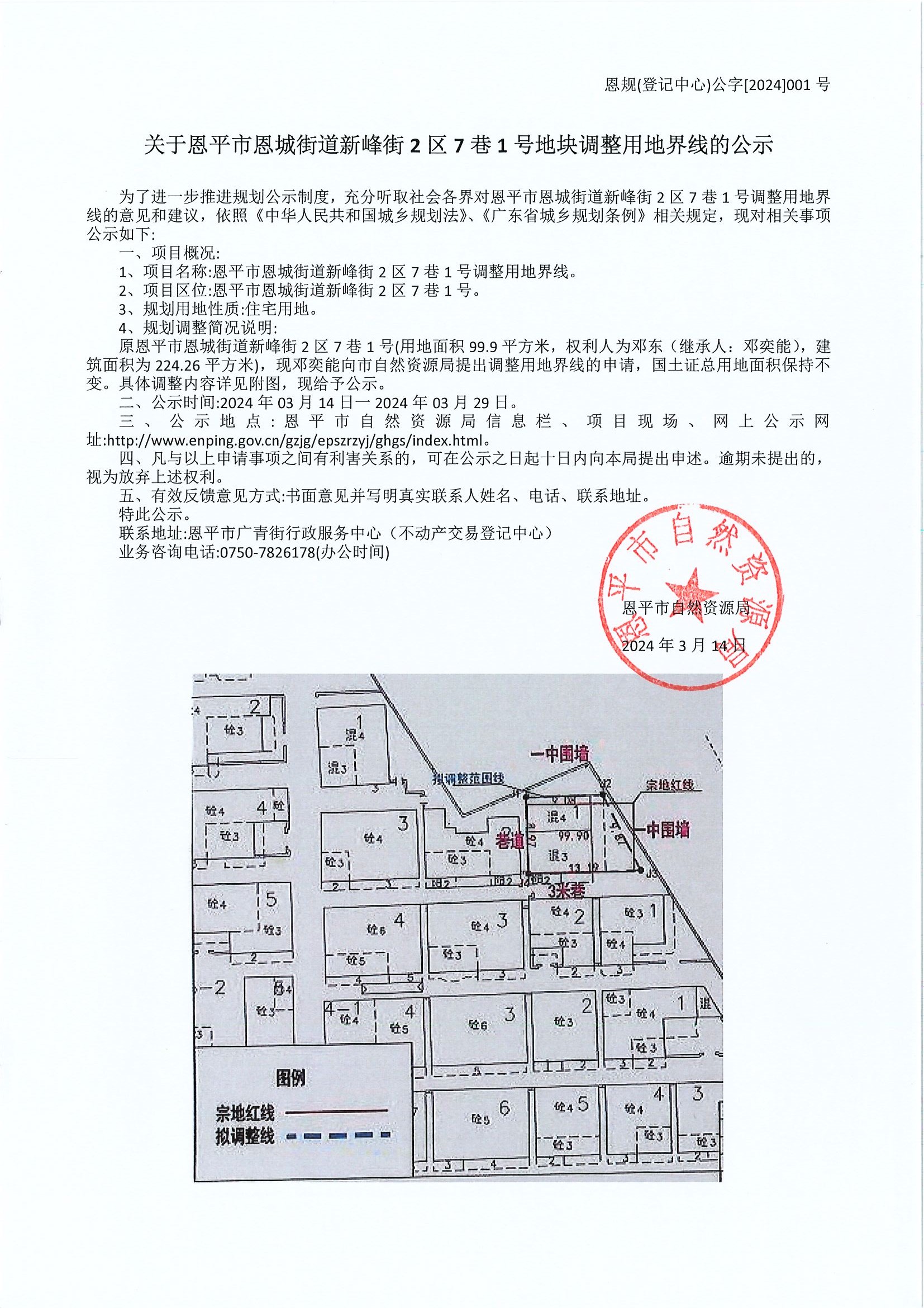 恩規(guī)（登記中心）公字[2024]001號 關(guān)于恩平市恩城街道新峰街2區(qū)7巷1號地塊調(diào)整用地界限的公示.jpg