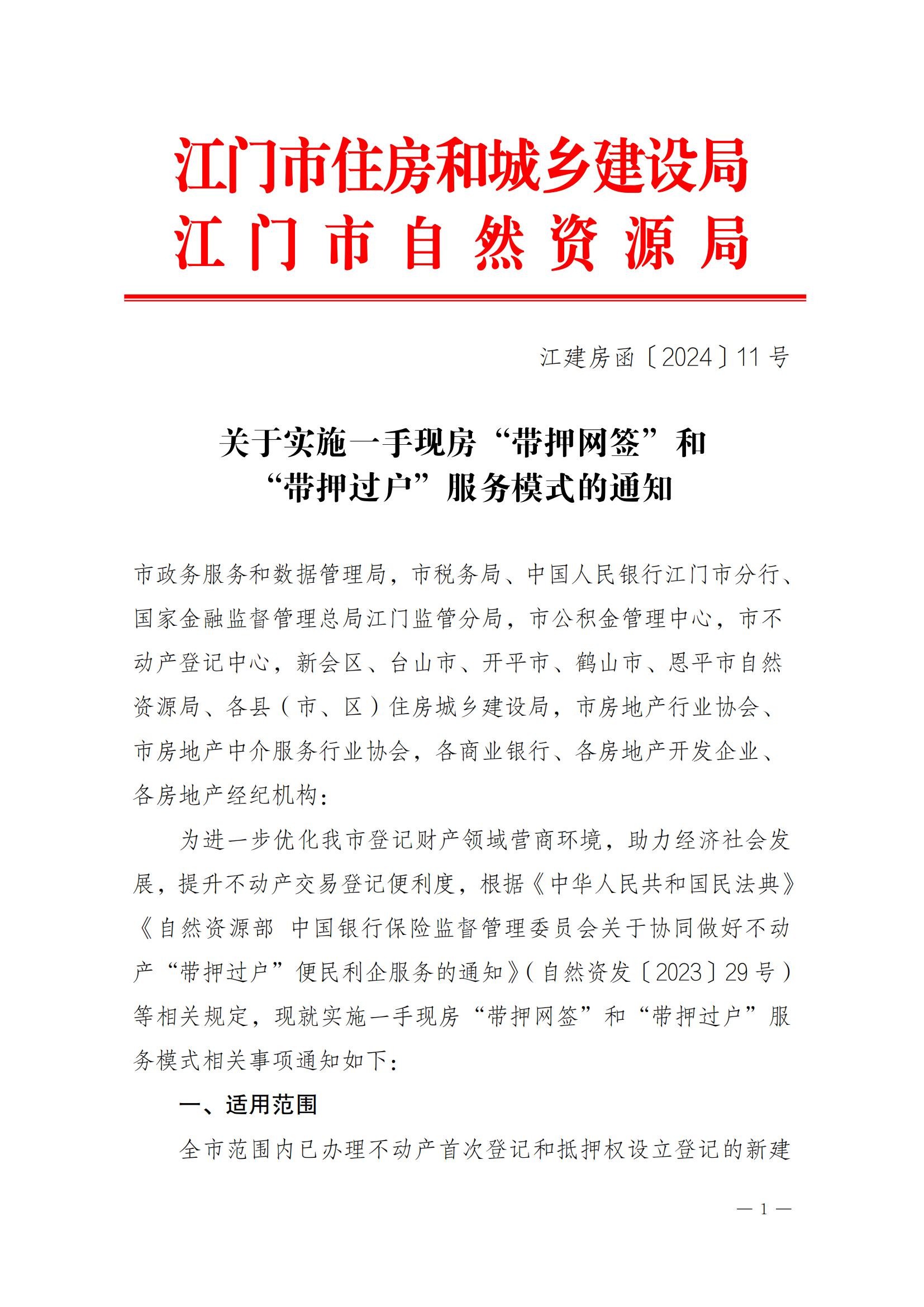 關(guān)于實(shí)施一手現(xiàn)房“帶押網(wǎng)簽”和“帶押過(guò)戶”服務(wù)模式的通知_00.jpg