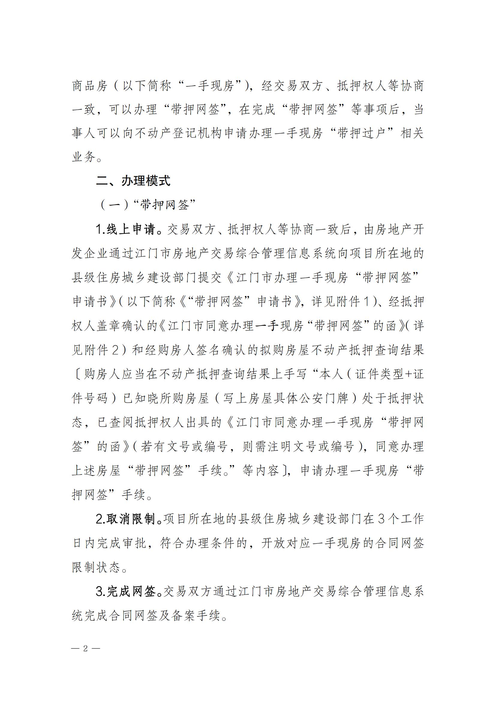 關(guān)于實(shí)施一手現(xiàn)房“帶押網(wǎng)簽”和“帶押過(guò)戶”服務(wù)模式的通知_01.jpg