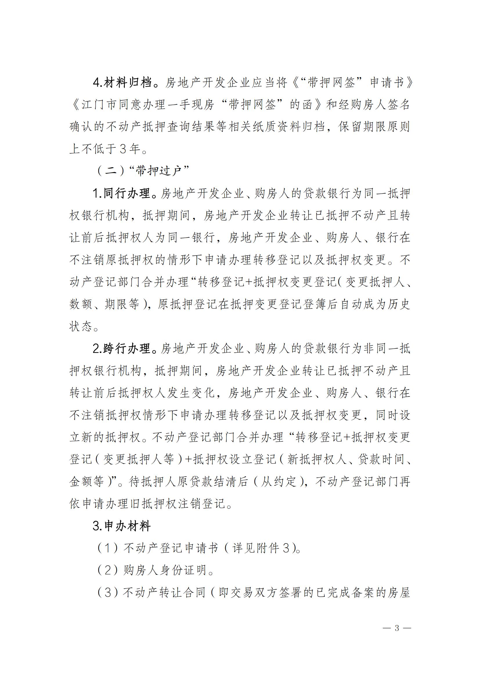關(guān)于實(shí)施一手現(xiàn)房“帶押網(wǎng)簽”和“帶押過(guò)戶”服務(wù)模式的通知_02.jpg