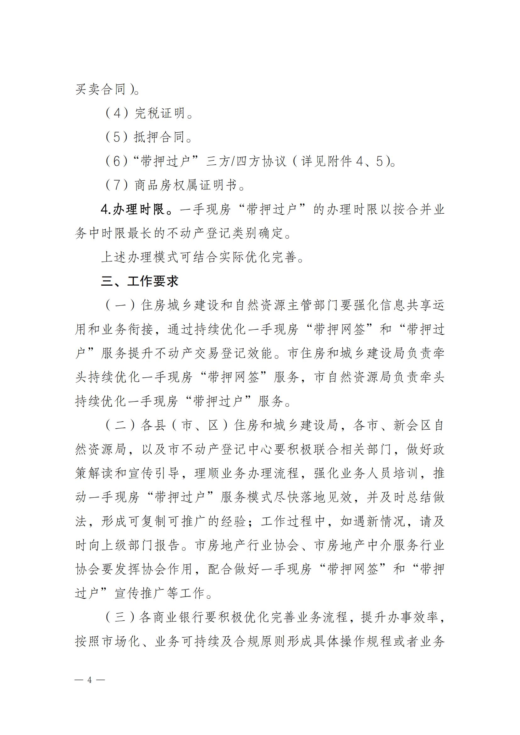 關(guān)于實(shí)施一手現(xiàn)房“帶押網(wǎng)簽”和“帶押過(guò)戶”服務(wù)模式的通知_03.jpg