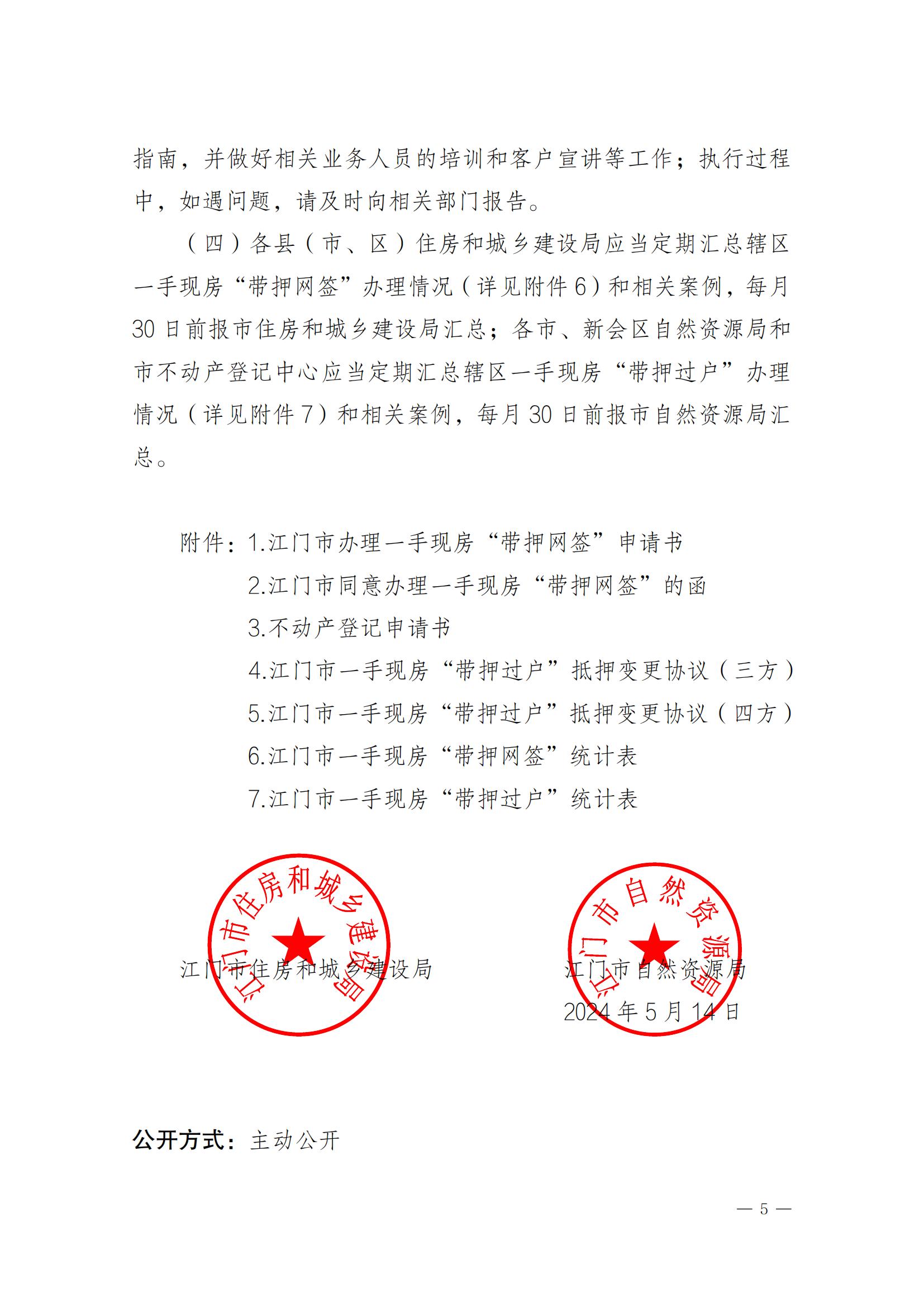 關(guān)于實(shí)施一手現(xiàn)房“帶押網(wǎng)簽”和“帶押過(guò)戶”服務(wù)模式的通知_04.jpg