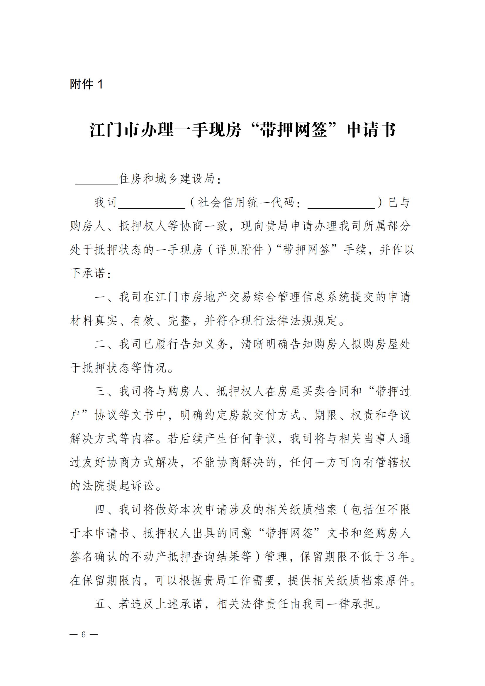 關(guān)于實(shí)施一手現(xiàn)房“帶押網(wǎng)簽”和“帶押過(guò)戶”服務(wù)模式的通知_05.jpg