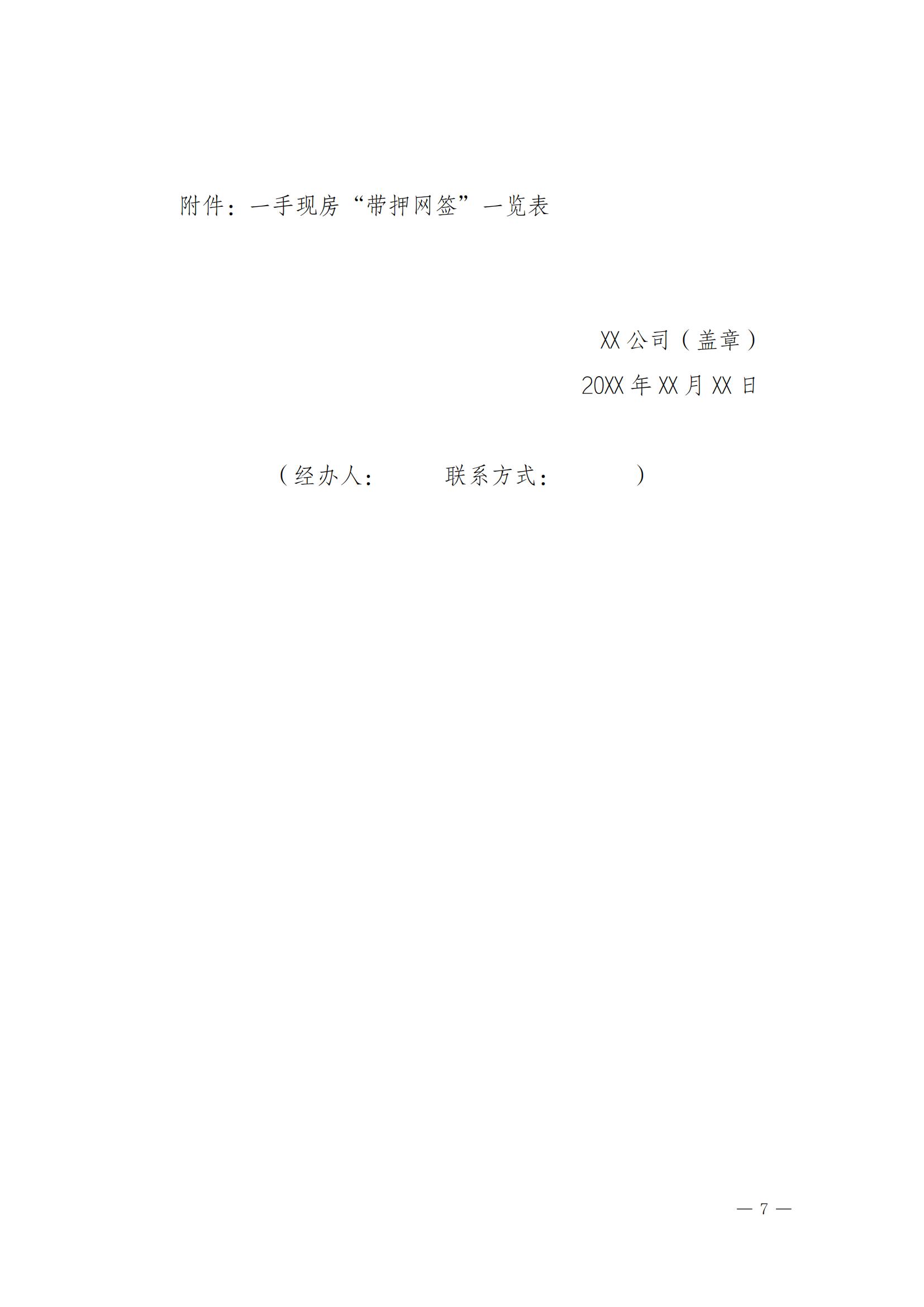 關(guān)于實(shí)施一手現(xiàn)房“帶押網(wǎng)簽”和“帶押過(guò)戶”服務(wù)模式的通知_06.jpg