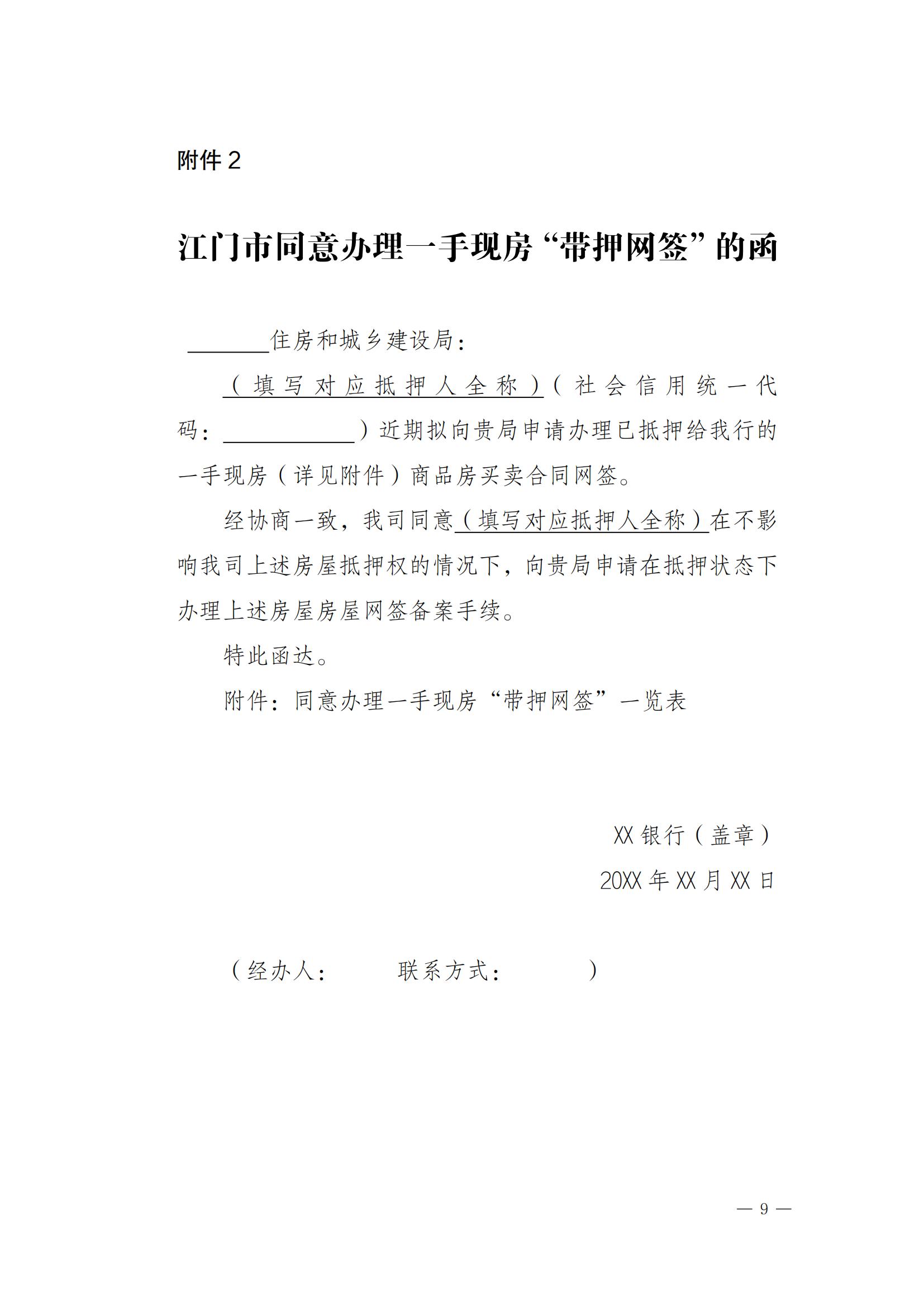 關(guān)于實(shí)施一手現(xiàn)房“帶押網(wǎng)簽”和“帶押過(guò)戶”服務(wù)模式的通知_08.jpg