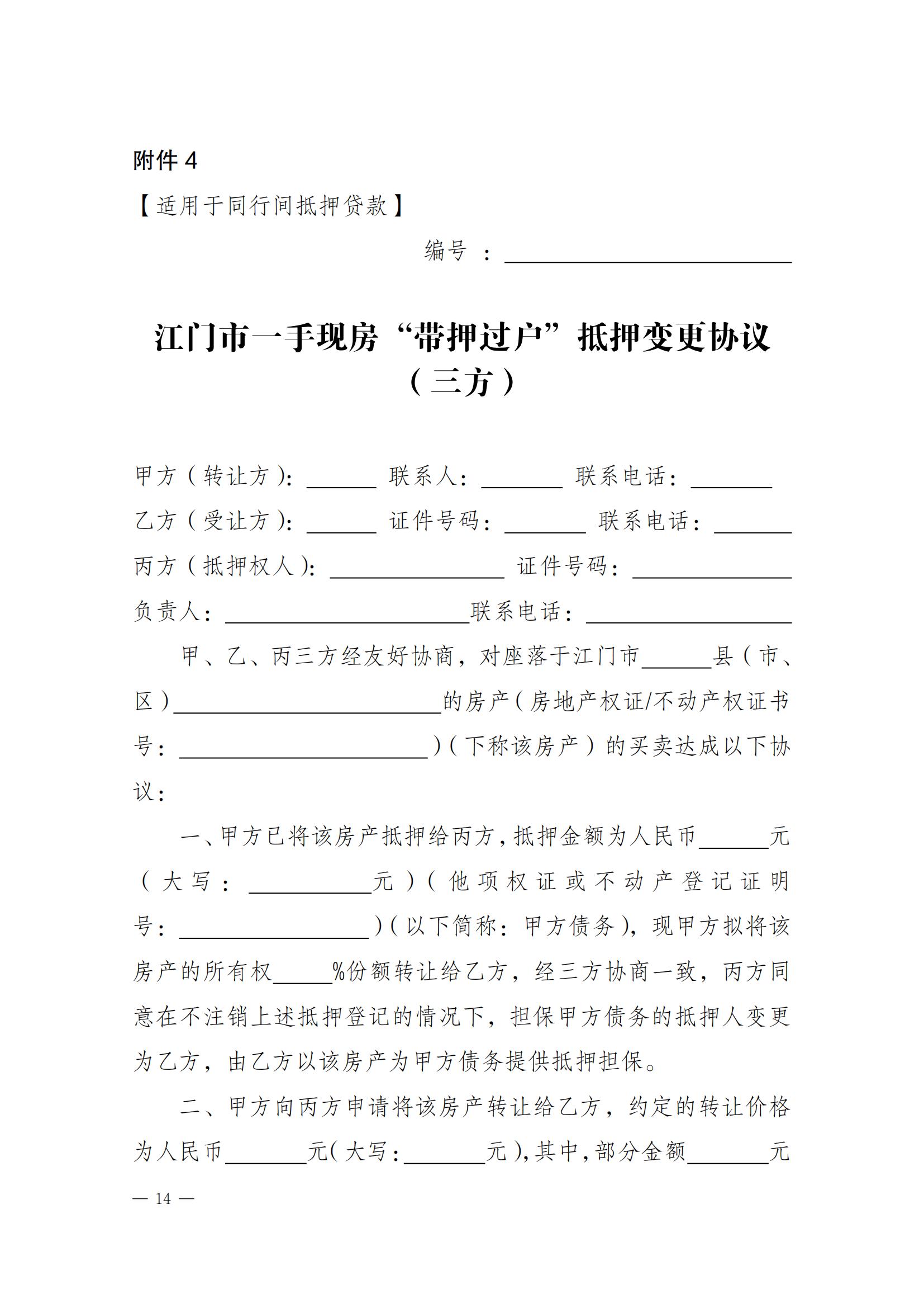 關(guān)于實(shí)施一手現(xiàn)房“帶押網(wǎng)簽”和“帶押過(guò)戶”服務(wù)模式的通知_13.jpg