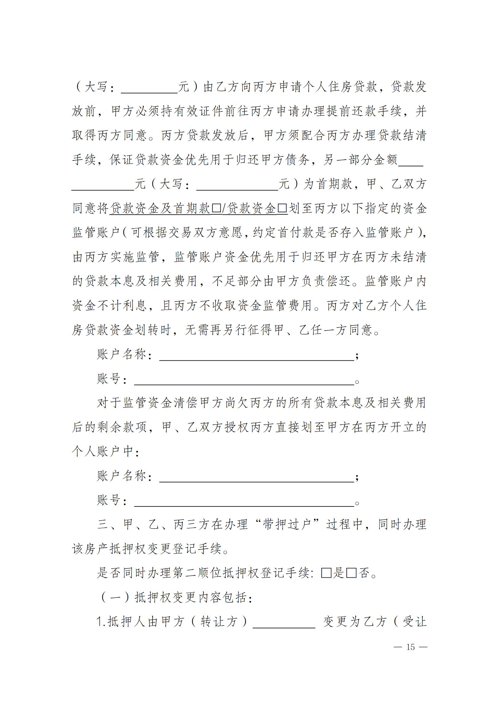 關(guān)于實(shí)施一手現(xiàn)房“帶押網(wǎng)簽”和“帶押過(guò)戶”服務(wù)模式的通知_14.jpg
