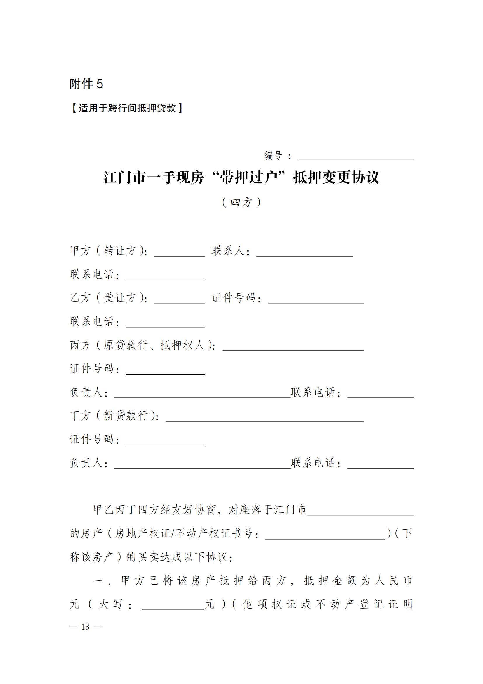 關(guān)于實(shí)施一手現(xiàn)房“帶押網(wǎng)簽”和“帶押過(guò)戶”服務(wù)模式的通知_17.jpg