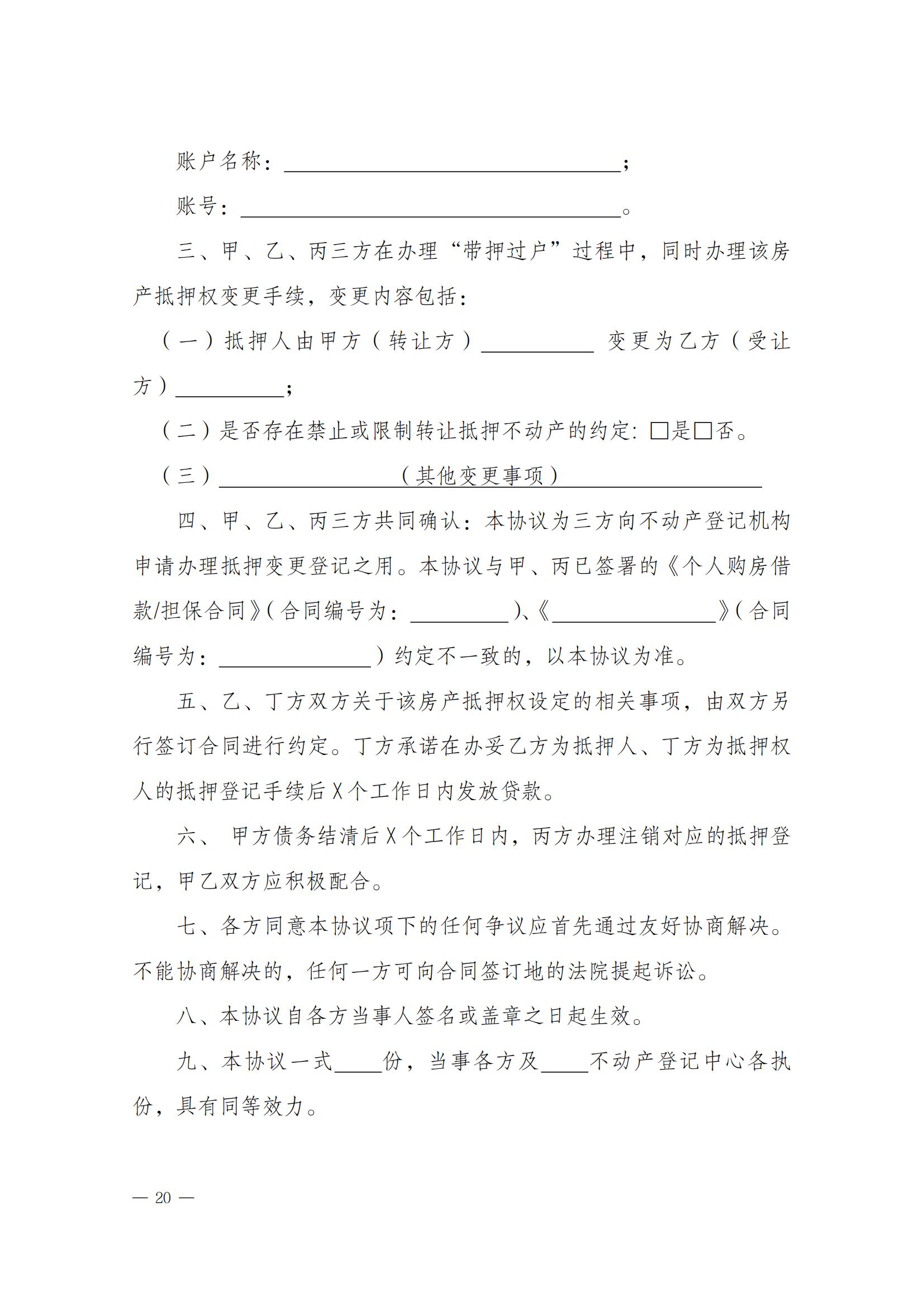 關(guān)于實(shí)施一手現(xiàn)房“帶押網(wǎng)簽”和“帶押過(guò)戶”服務(wù)模式的通知_19.jpg