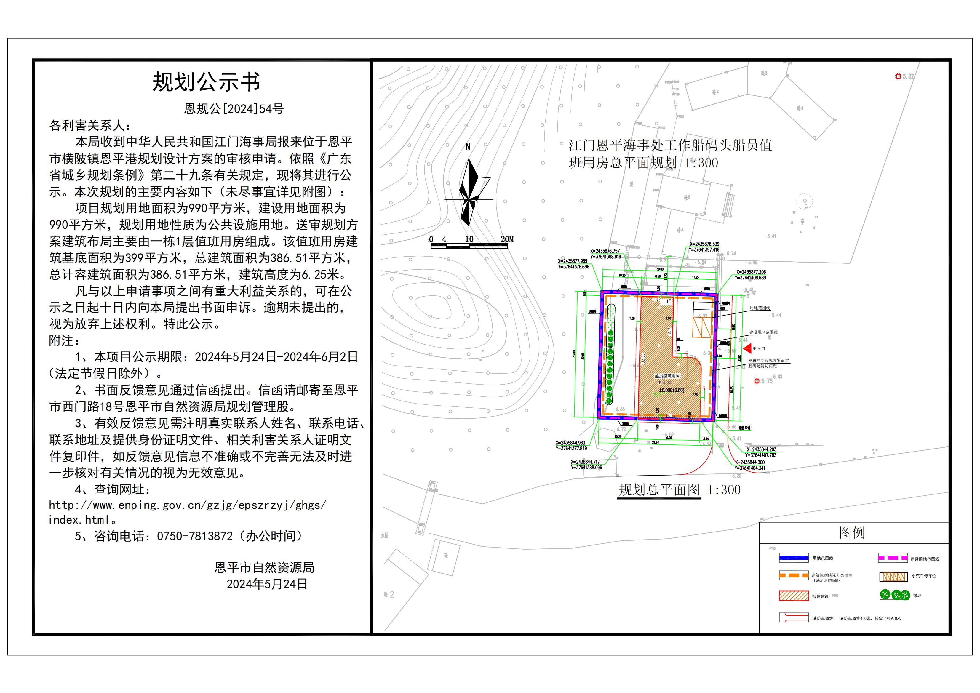 （以此為準）恩規(guī)公[2024]54號 規(guī)劃公示書  關(guān)于恩平市橫陂鎮(zhèn)恩平港（中華人民共和國江門恩平海事處）規(guī)劃設(shè)計方案的公示 Model (1)_00.jpg