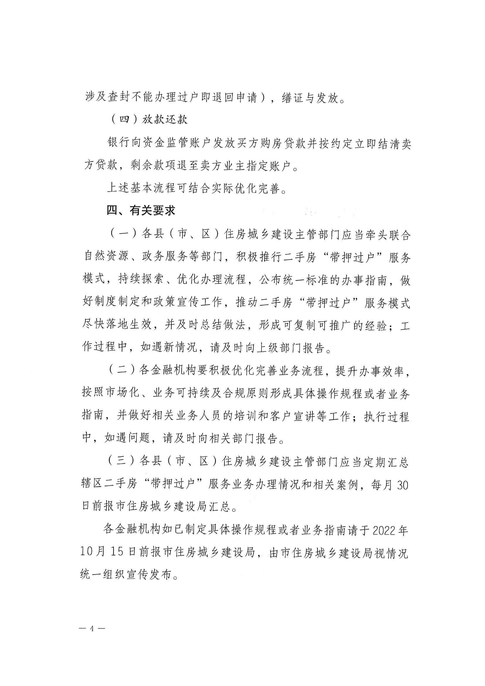 （江建房函【2022】29號）關(guān)于探索實施二手房“帶押過戶”服務(wù)模式的通知(聯(lián)合發(fā)文）_03.jpg