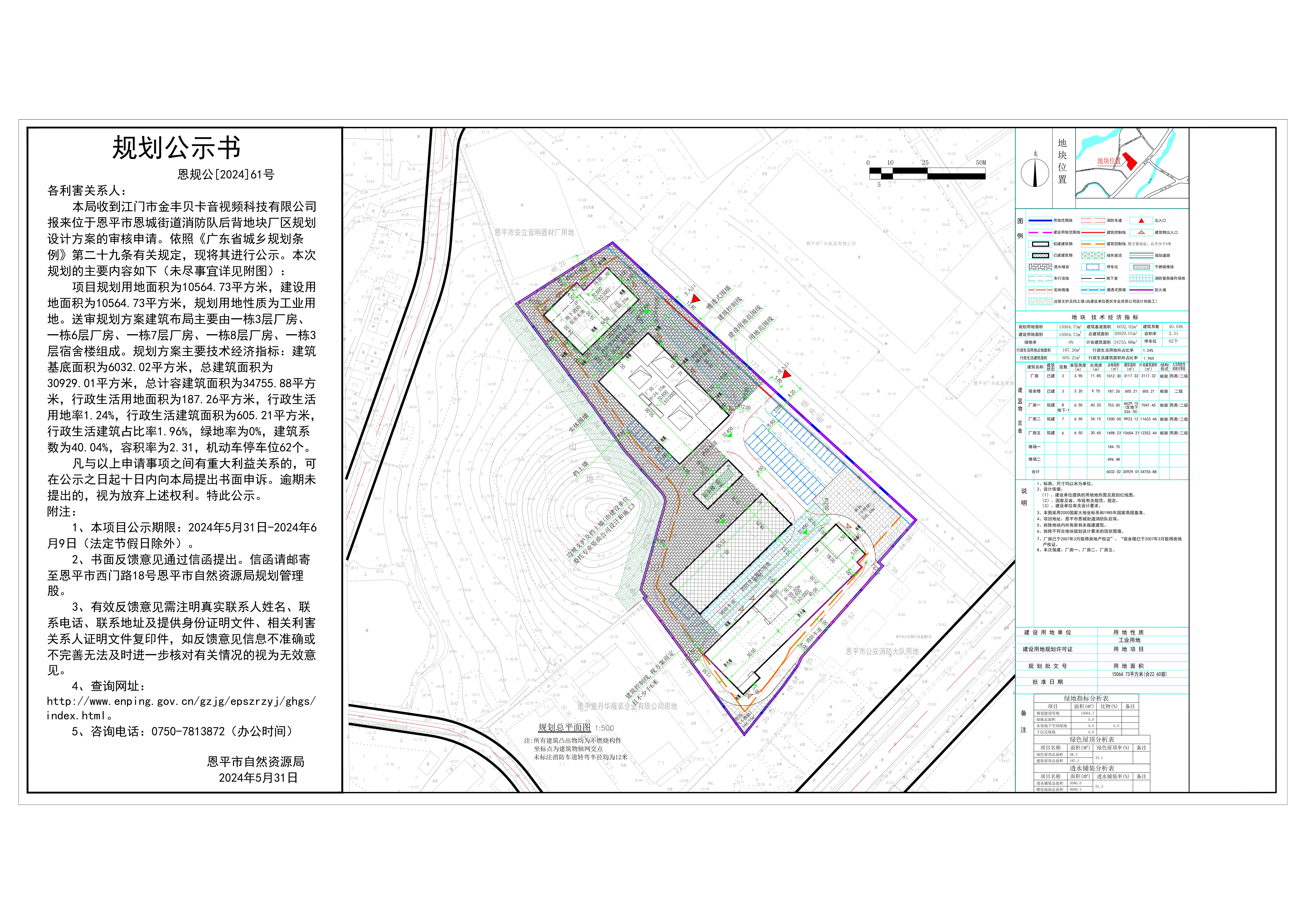 61.關(guān)于恩平市恩城街道消防隊(duì)后背（江門市金豐貝卡音視頻科技有限公司）的公示(1).jpg