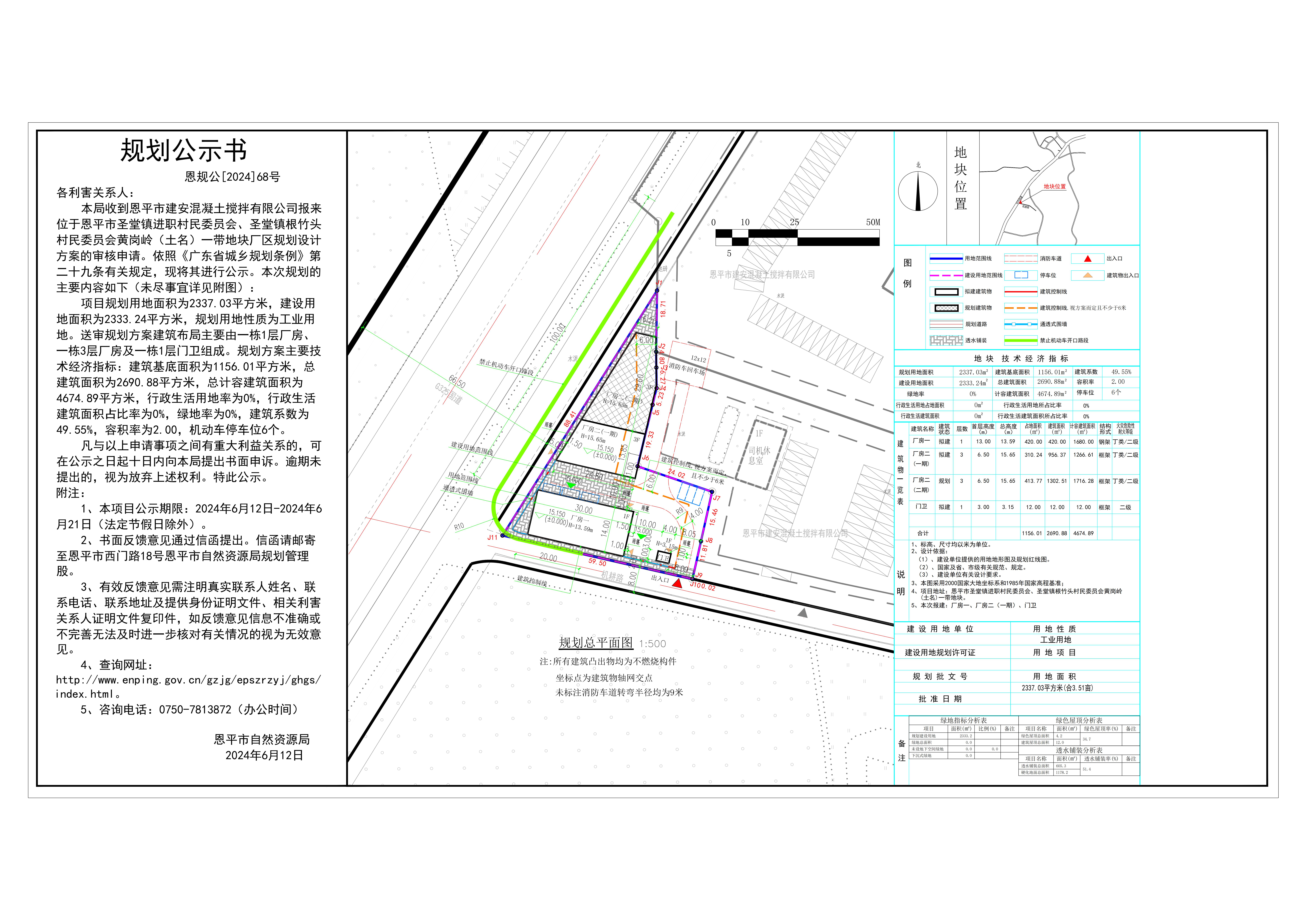 68.關于恩平市圣堂鎮(zhèn)進職村民委員會、圣堂鎮(zhèn)根竹頭村民委員會黃崗嶺（土名）一帶（恩平市建安混凝土攪拌有限公司）的公示(1).jpg