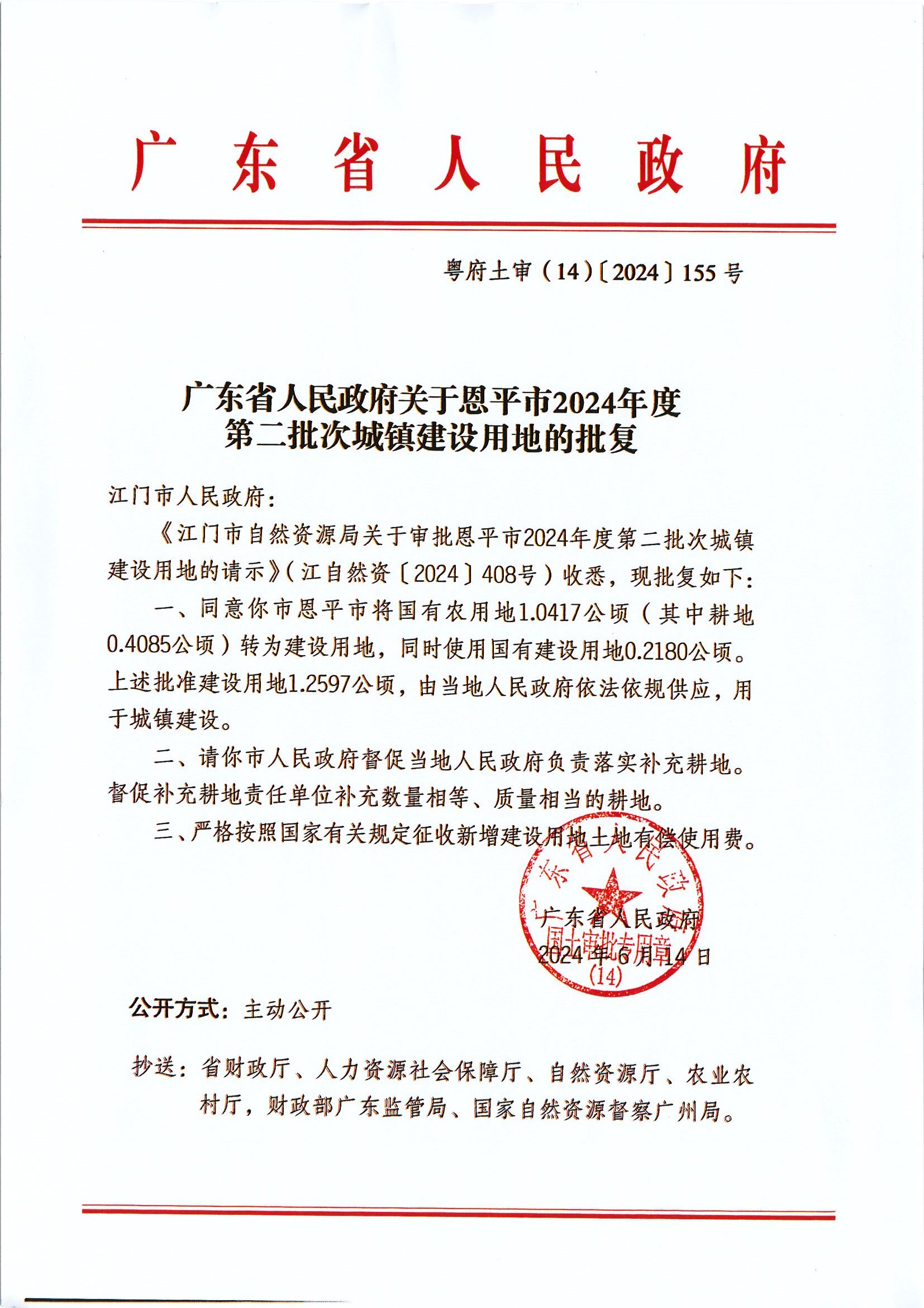 粵府土審（14）〔2024〕155號(hào)-廣東省人民政府關(guān)于恩平市2024年度第二批次城鎮(zhèn)建設(shè)用地的批復(fù).jpg