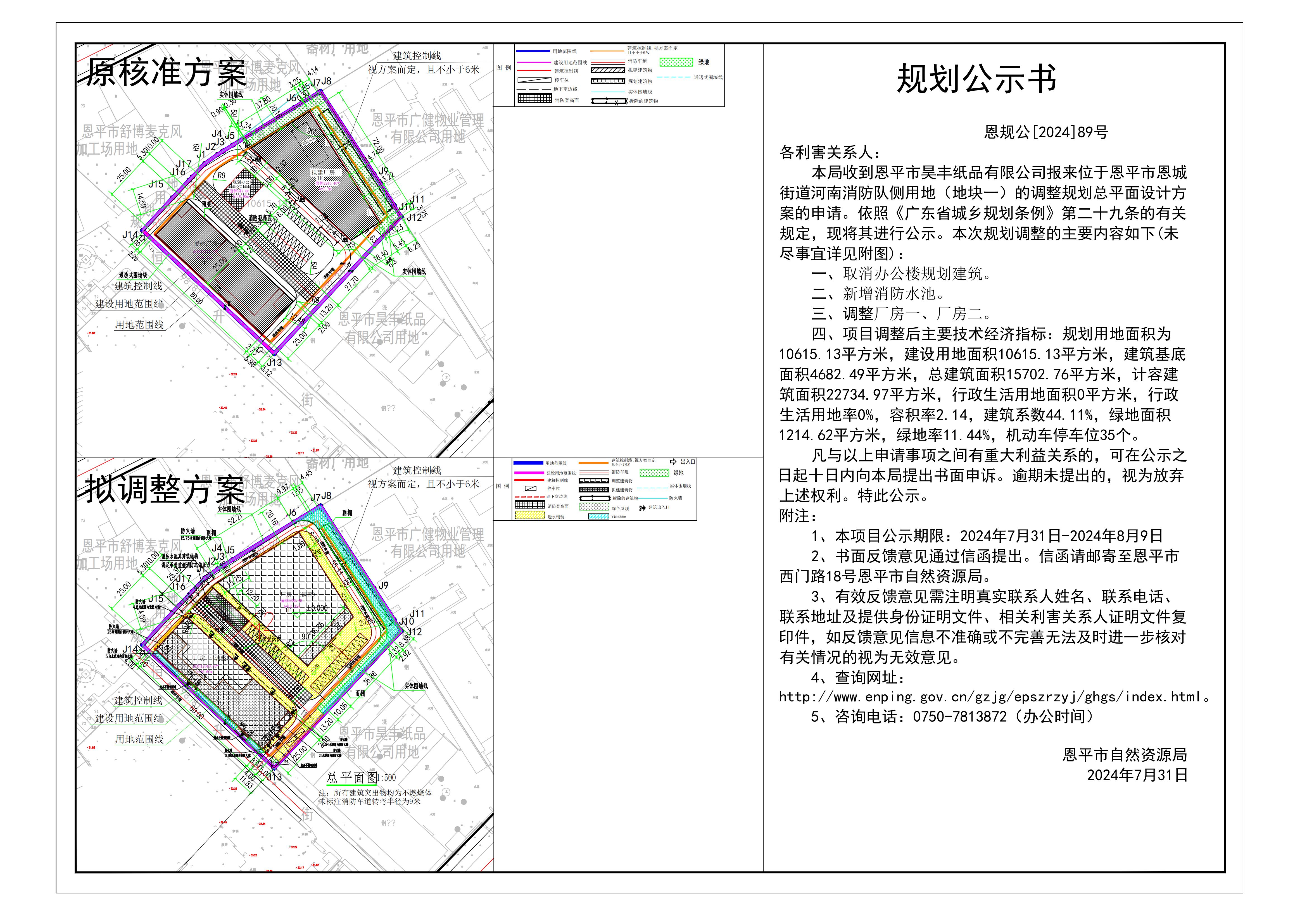 恩規(guī)公[2024]89號 規(guī)劃公示書 關(guān)于恩平市恩城街道河南消防隊側(cè)用地（地塊一）（恩平市昊豐紙品有限公司）的公示.jpg