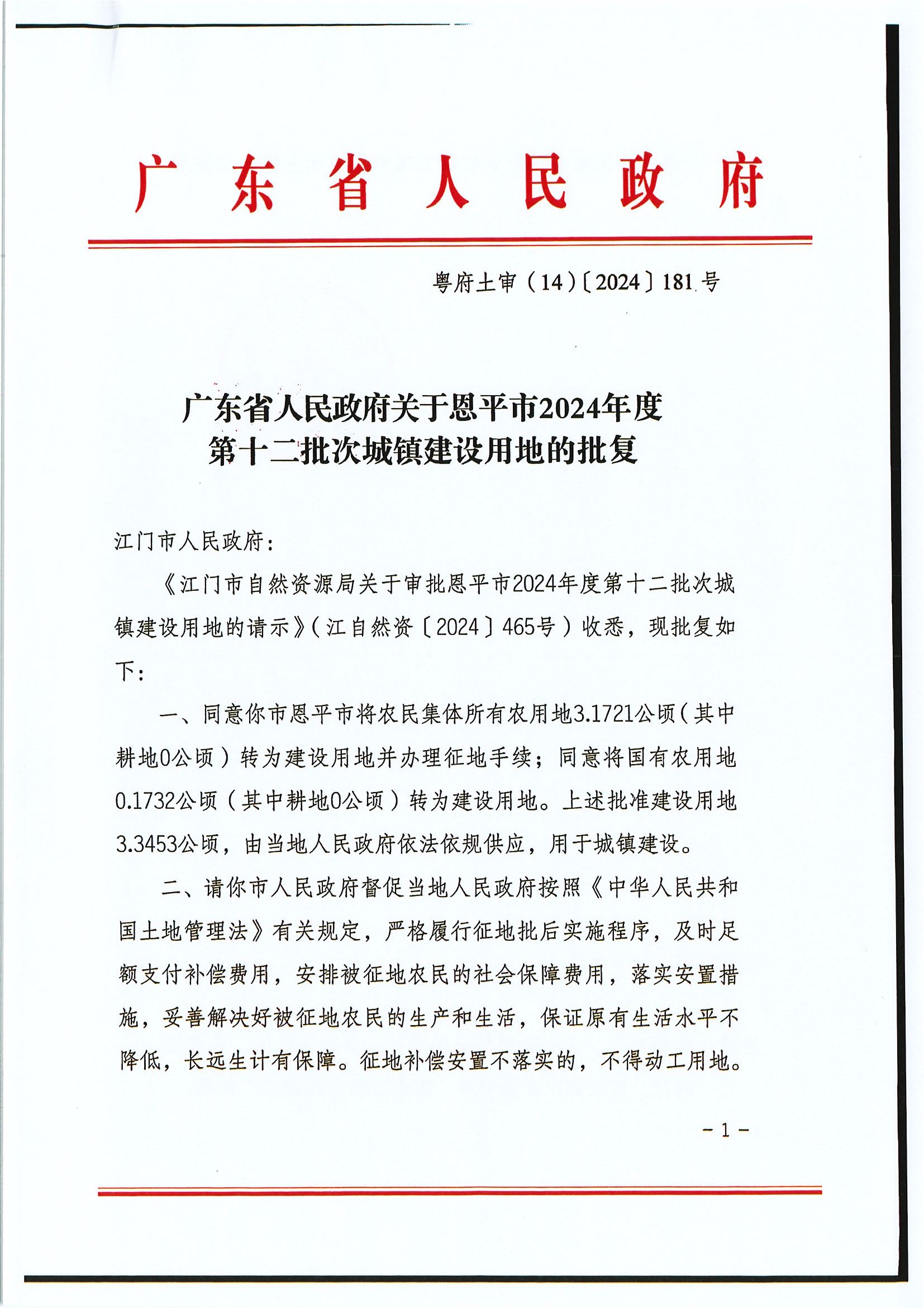 粵府土審（14）〔2024〕181號(hào)-廣東省人民政府關(guān)于恩平市2024年度第十二批次城鎮(zhèn)建設(shè)用地的批復(fù).jpg
