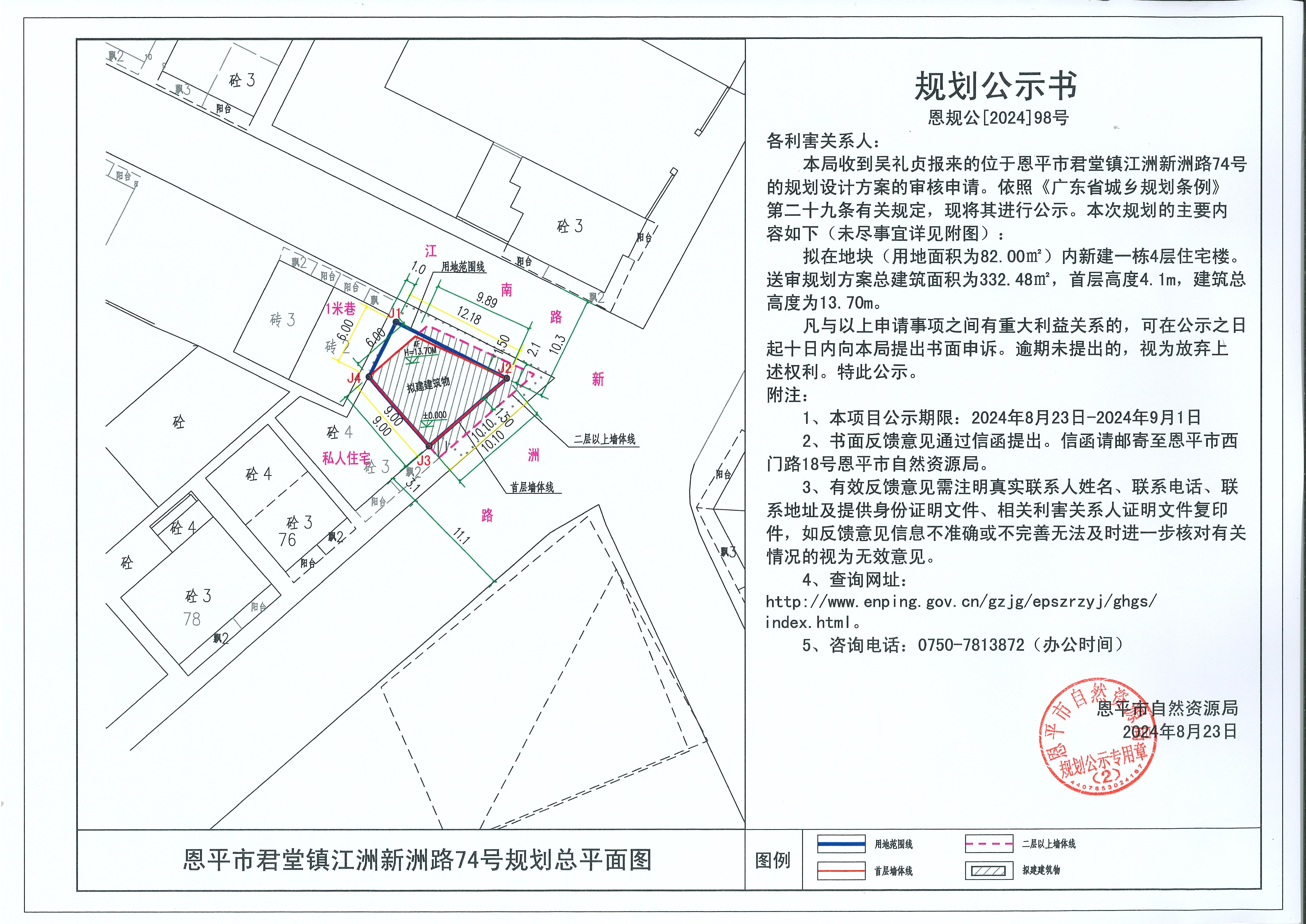 æ©è¦(guÄ«)å…¬[2024]9833è™Ÿ(hÃ o)è¦(guÄ«)åŠƒå…¬ç¤ºæ›¸é—œ(guÄn)äºŽæ©å¹³å¸‚å›å ‚éŽ®(zhÃ¨n)æ±Ÿæ´²æ–°æ´²è·¯74è™Ÿ(hÃ o)ï¼ˆå³ç¦®è²žï¼‰çš„è¦(guÄ«)åŠƒå…¬ç¤ºæ›¸(1).jpg