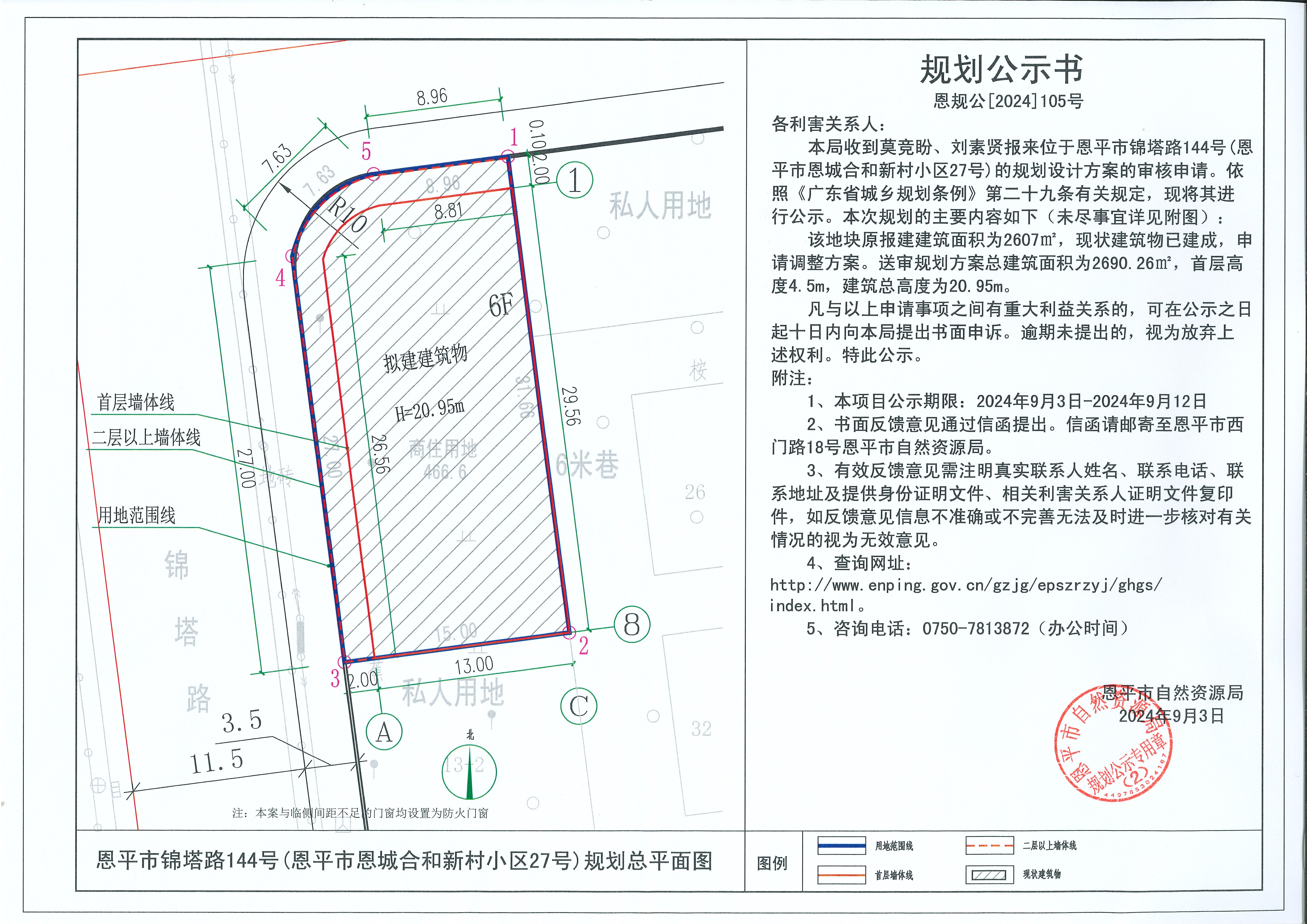 恩規(guī)公[2024]105號(hào)  規(guī)劃公示書關(guān)于恩平市錦塔路144號(hào)（恩平市恩城合和新村小區(qū)27號(hào)）（莫競(jìng)盼、劉素賢）的規(guī)劃公示書(1).jpg