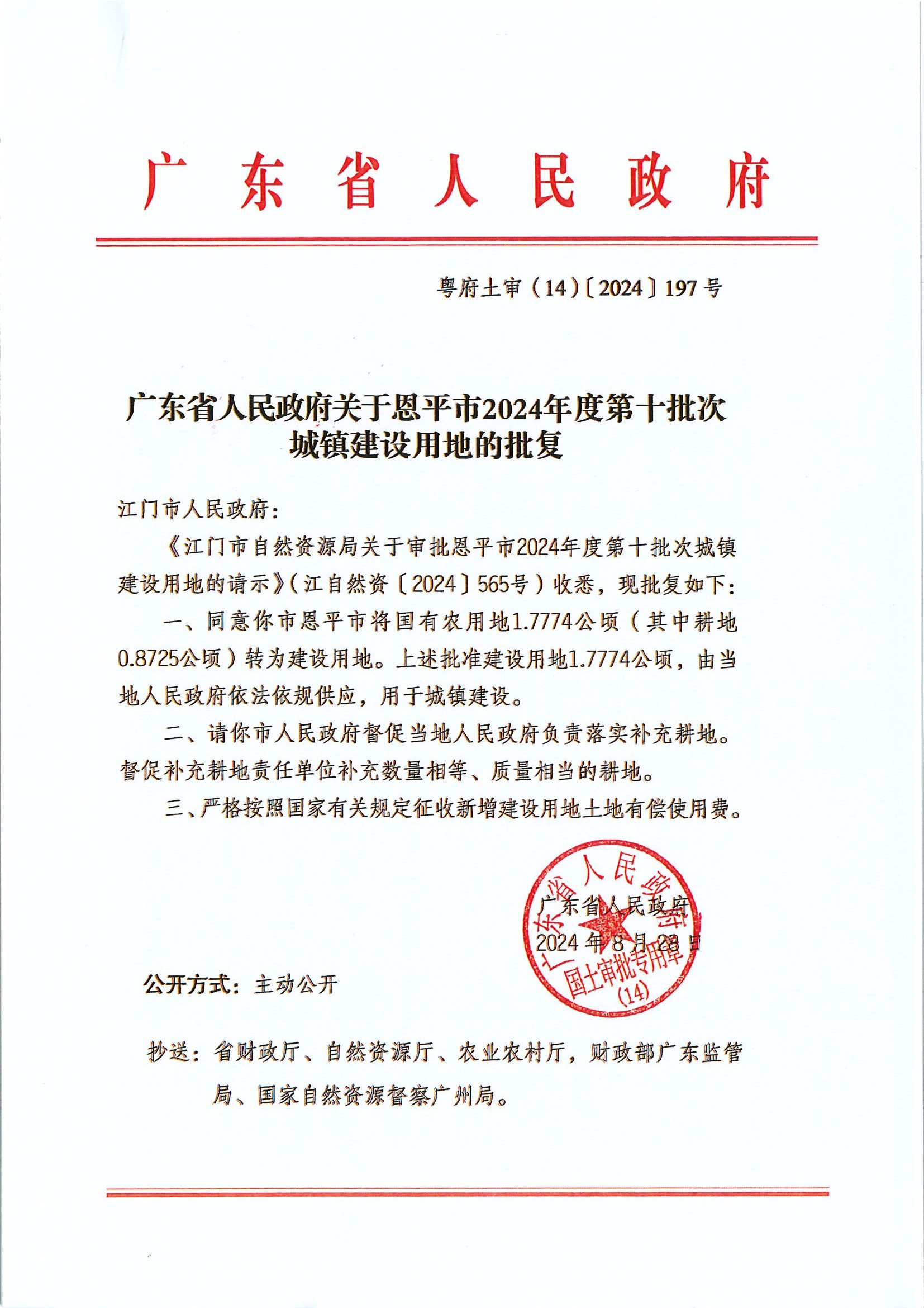 粵府土審（14）〔2024〕197號(hào)-廣東省人民政府關(guān)于恩平市2024年度第十批次城鎮(zhèn)建設(shè)用地的批復(fù).jpg