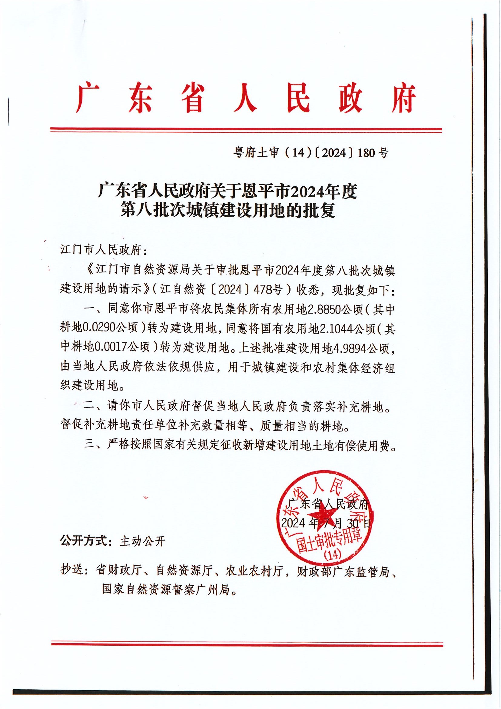 粵府土審（14）〔2024〕180號-廣東省人民政府關(guān)于恩平市2024年度第八批次城鎮(zhèn)建設(shè)用地的批復(fù).jpg